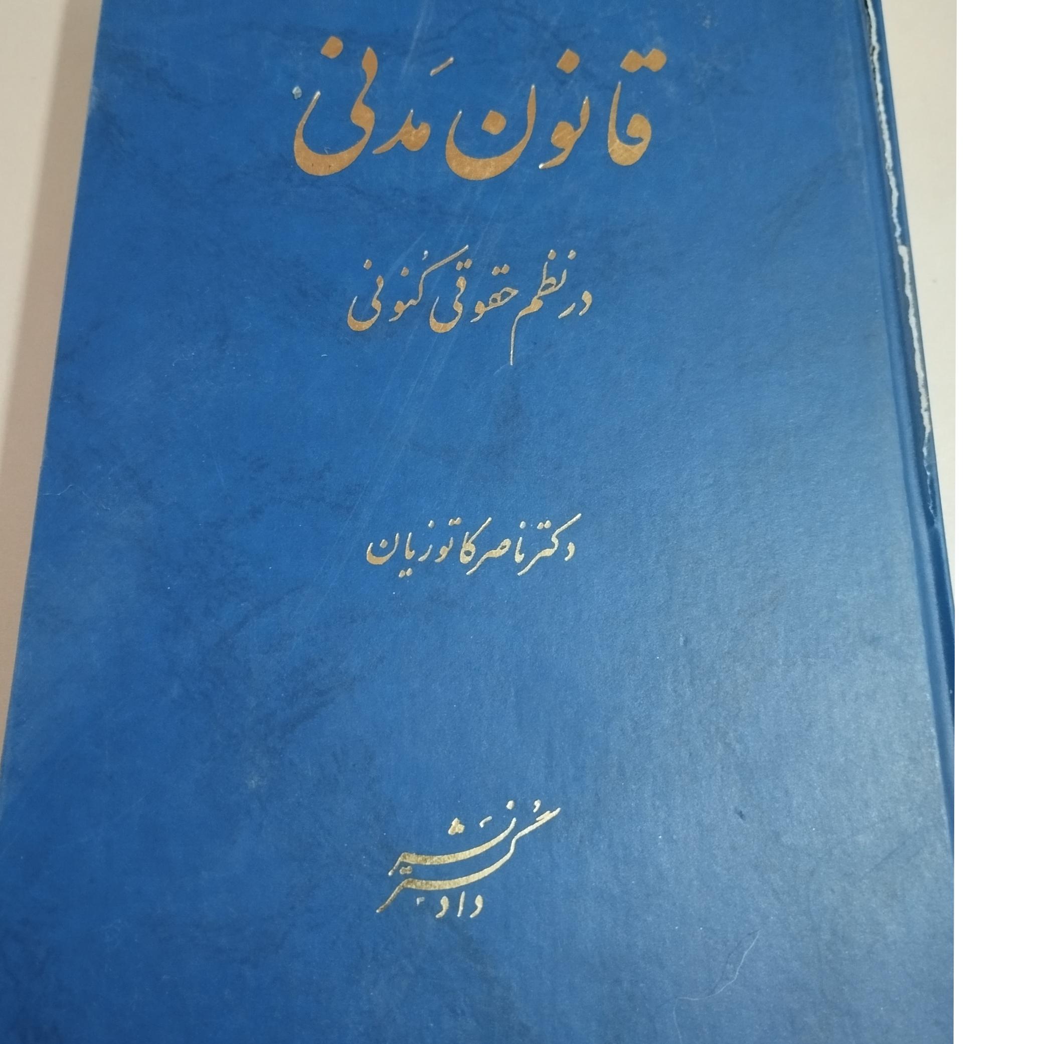 قانون مدنی دکتر کاتوزیان