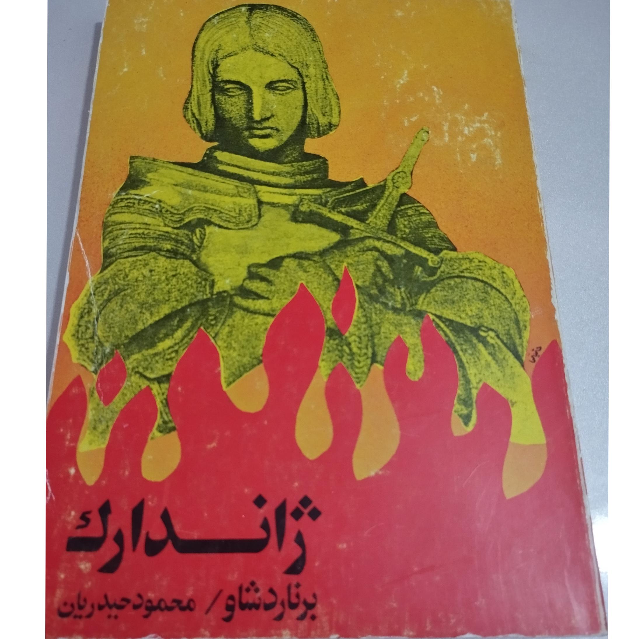 ژاندارک «ژان مقدس»