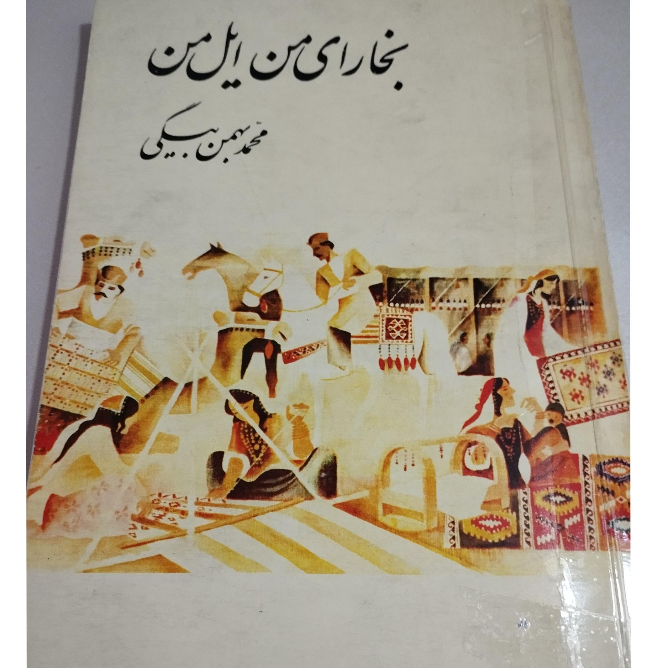 بخارای من ایل من