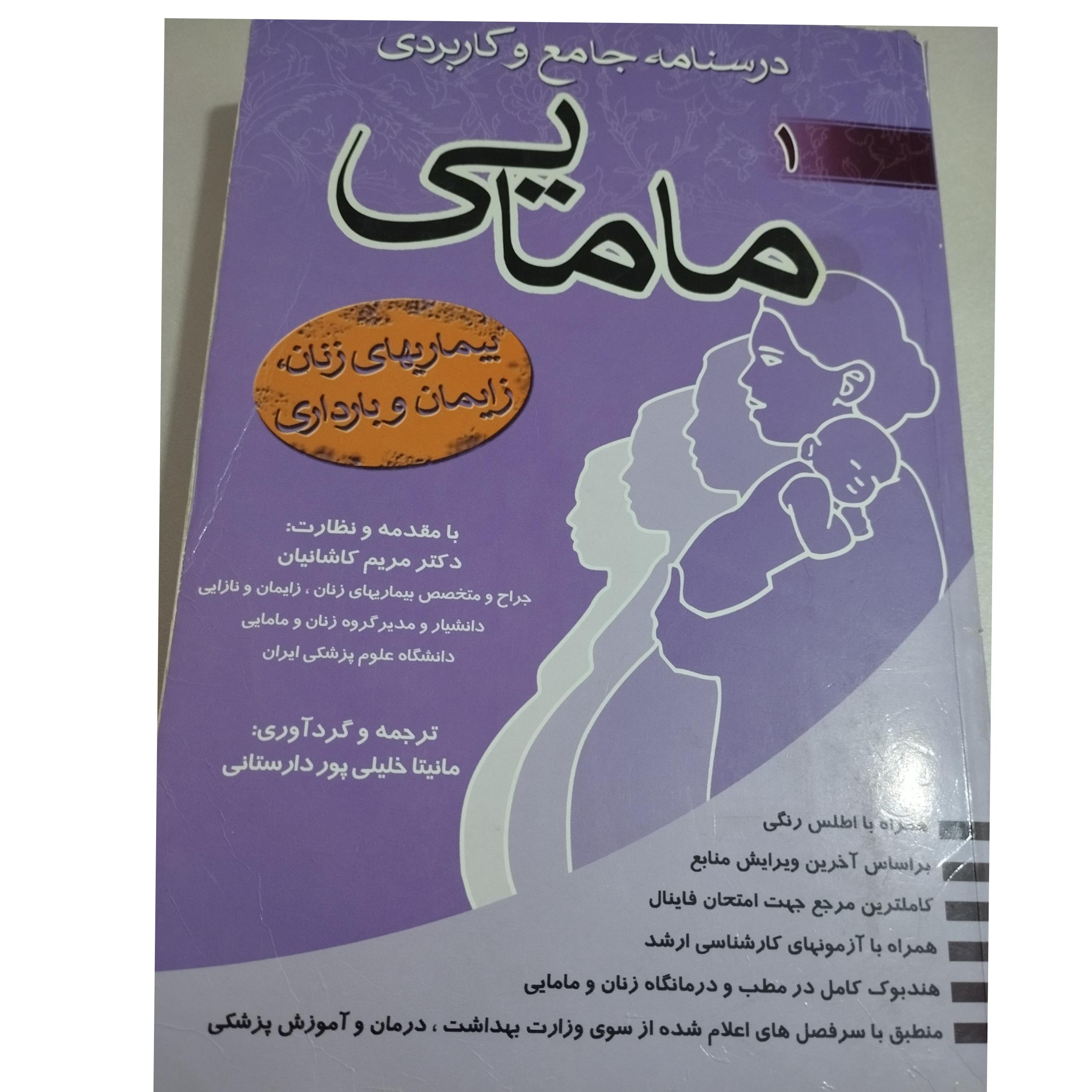 درسنامه جامع کاربردی مامایی