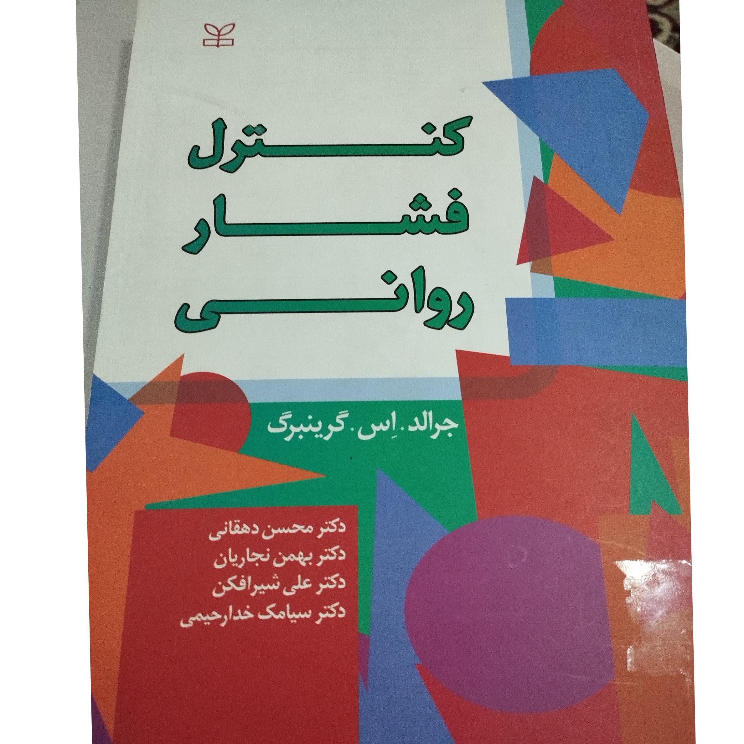 کنترل فشار روانی