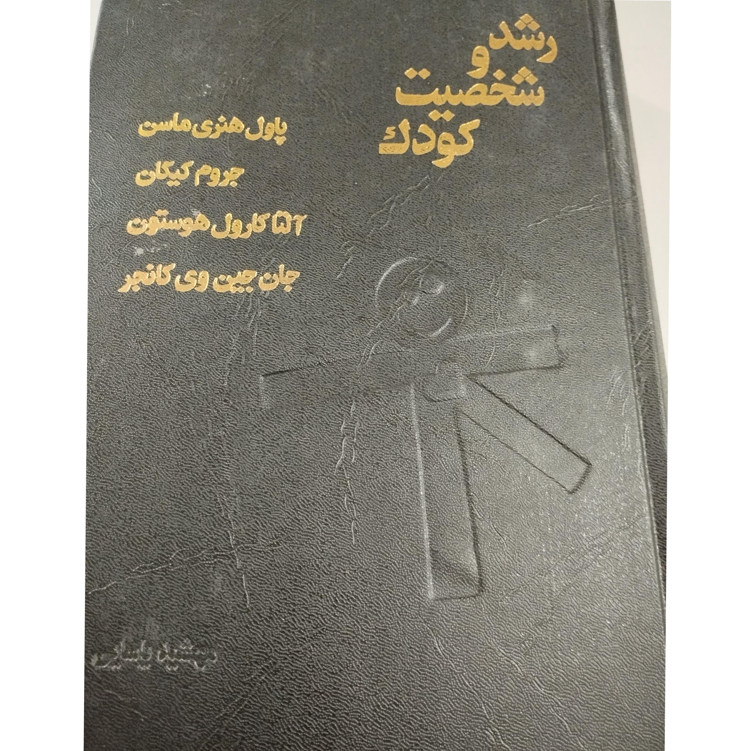  رشد و شخصیت کودک