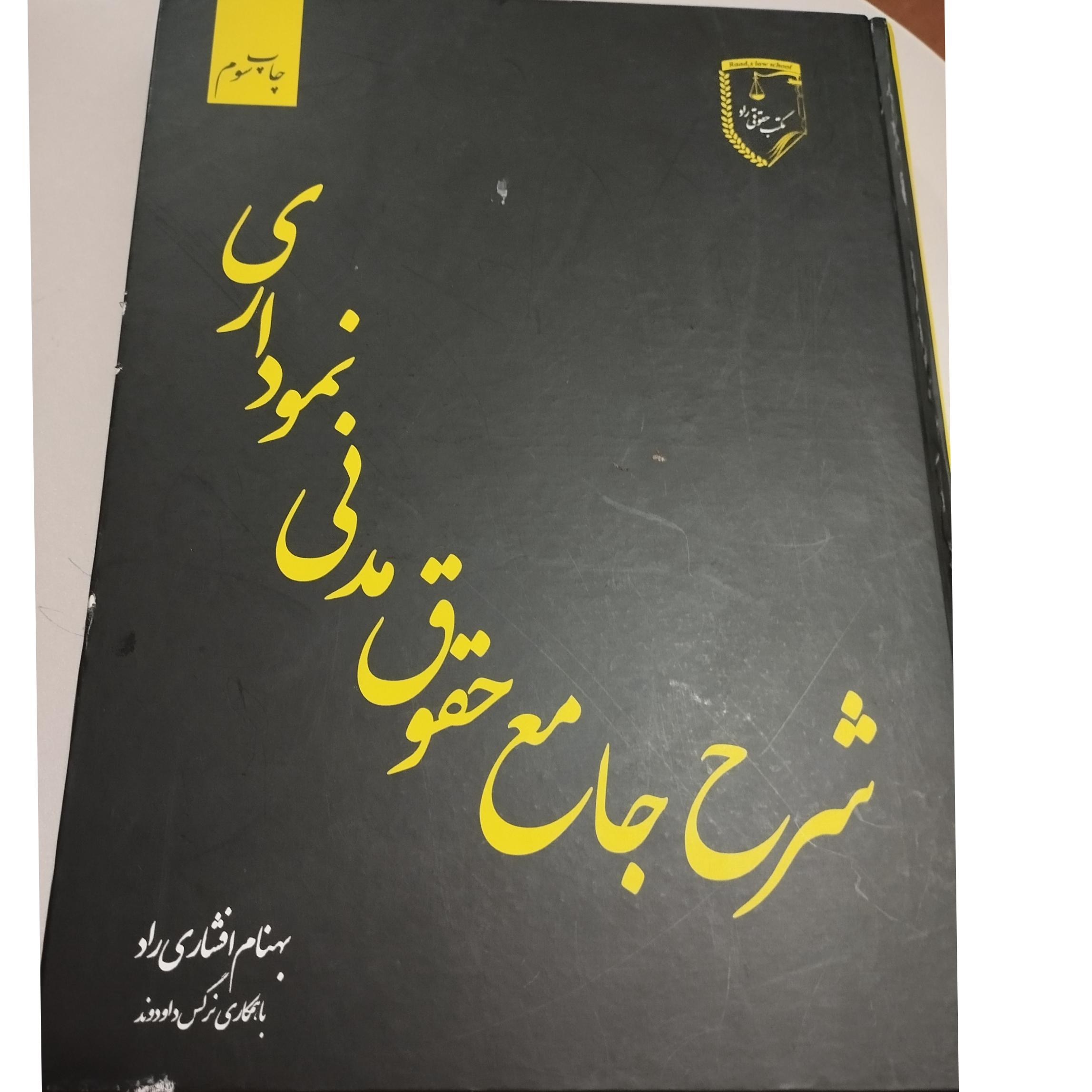 شرح جامع حقوق مدنی نموداری