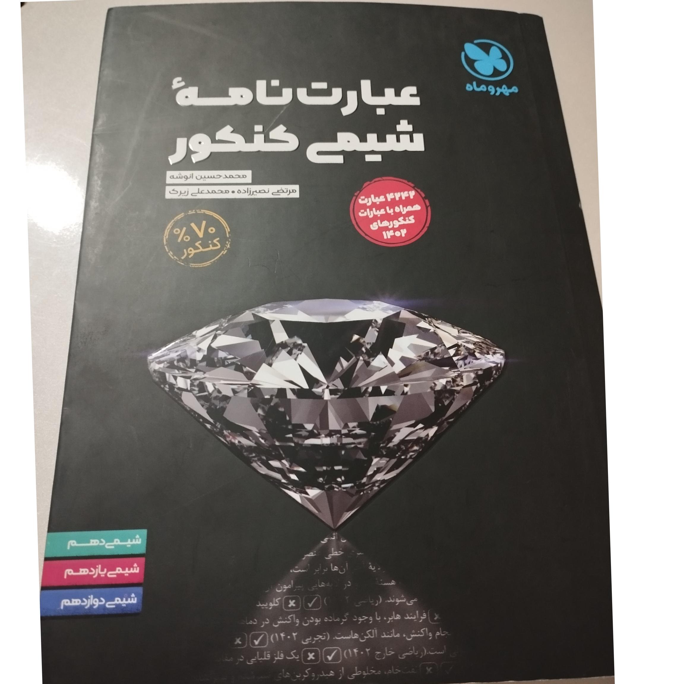 عبارت نامه شیمی کنکور