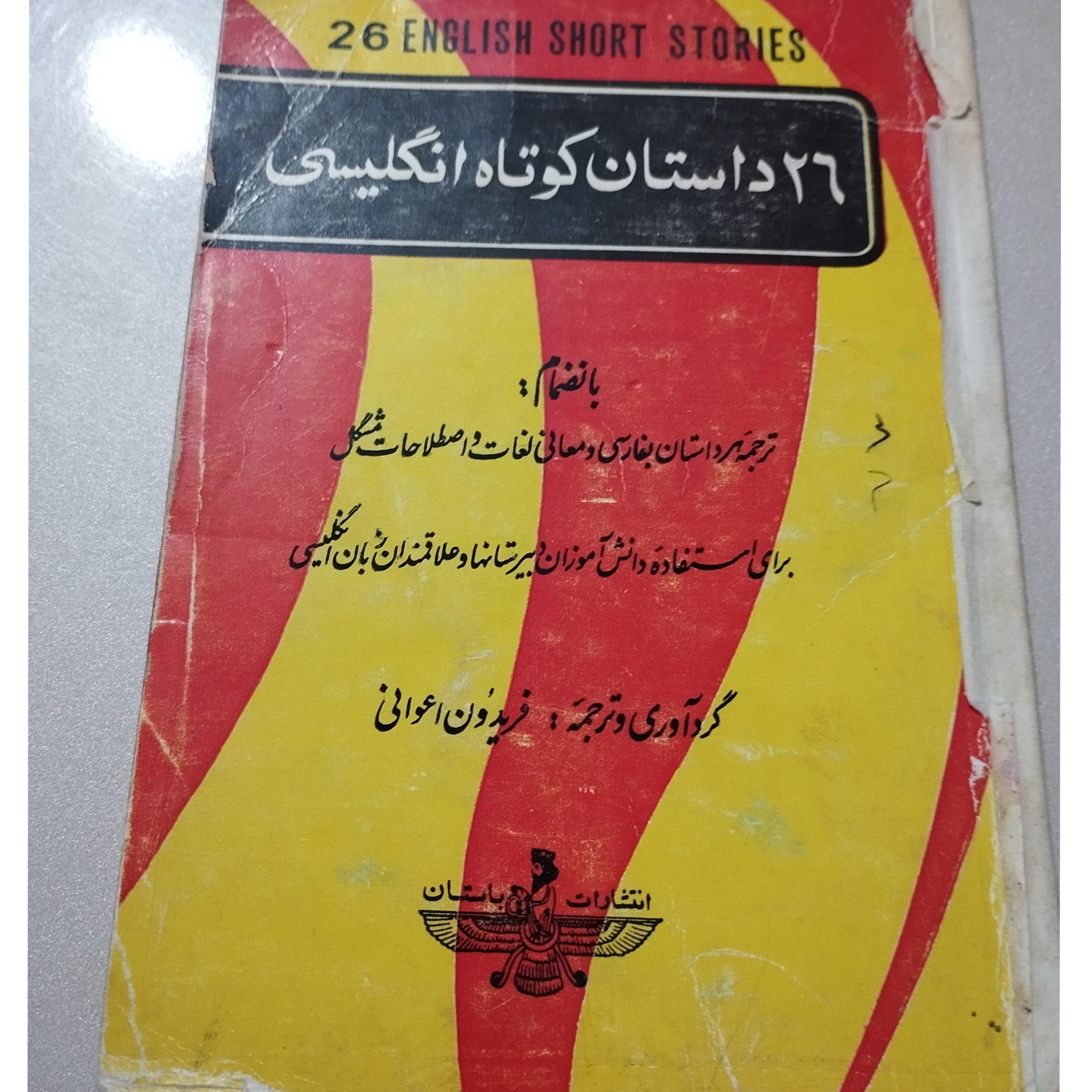 26داستان کوتاه انگلیسی