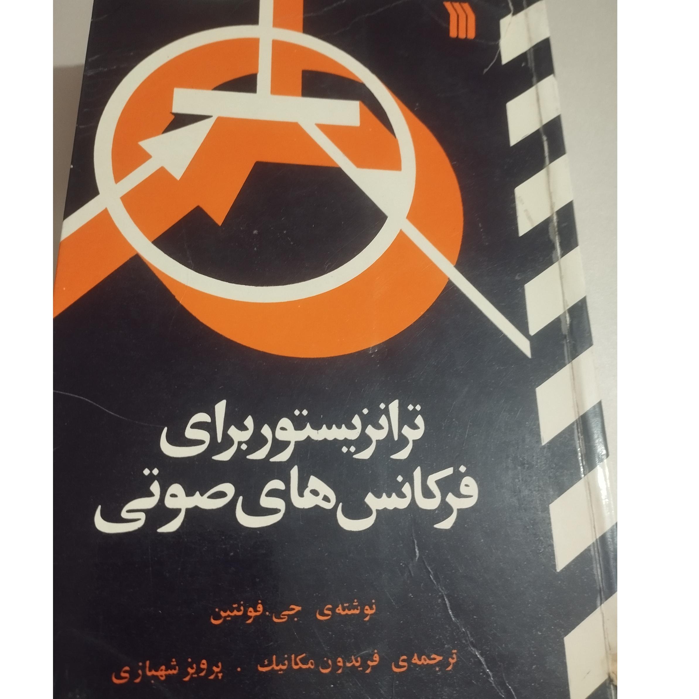 ترانزیستور برای فرکانسهای صوتی