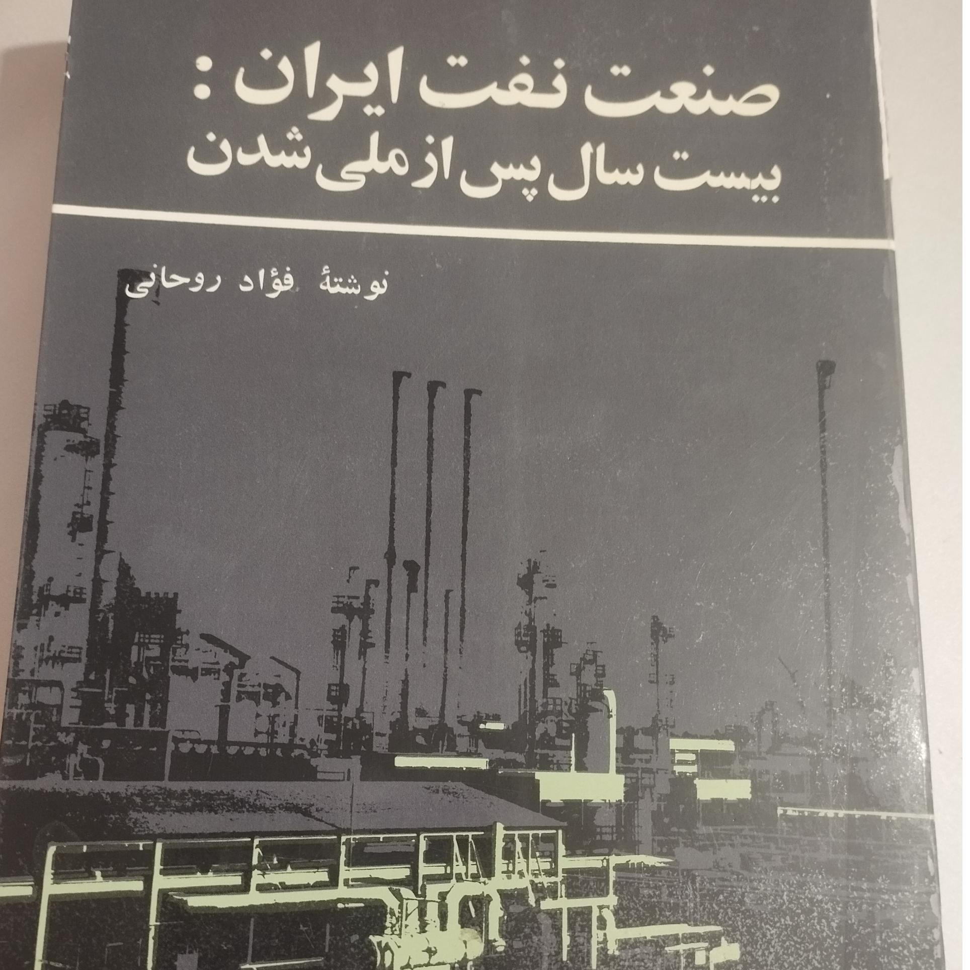 صنعت نفت ایران