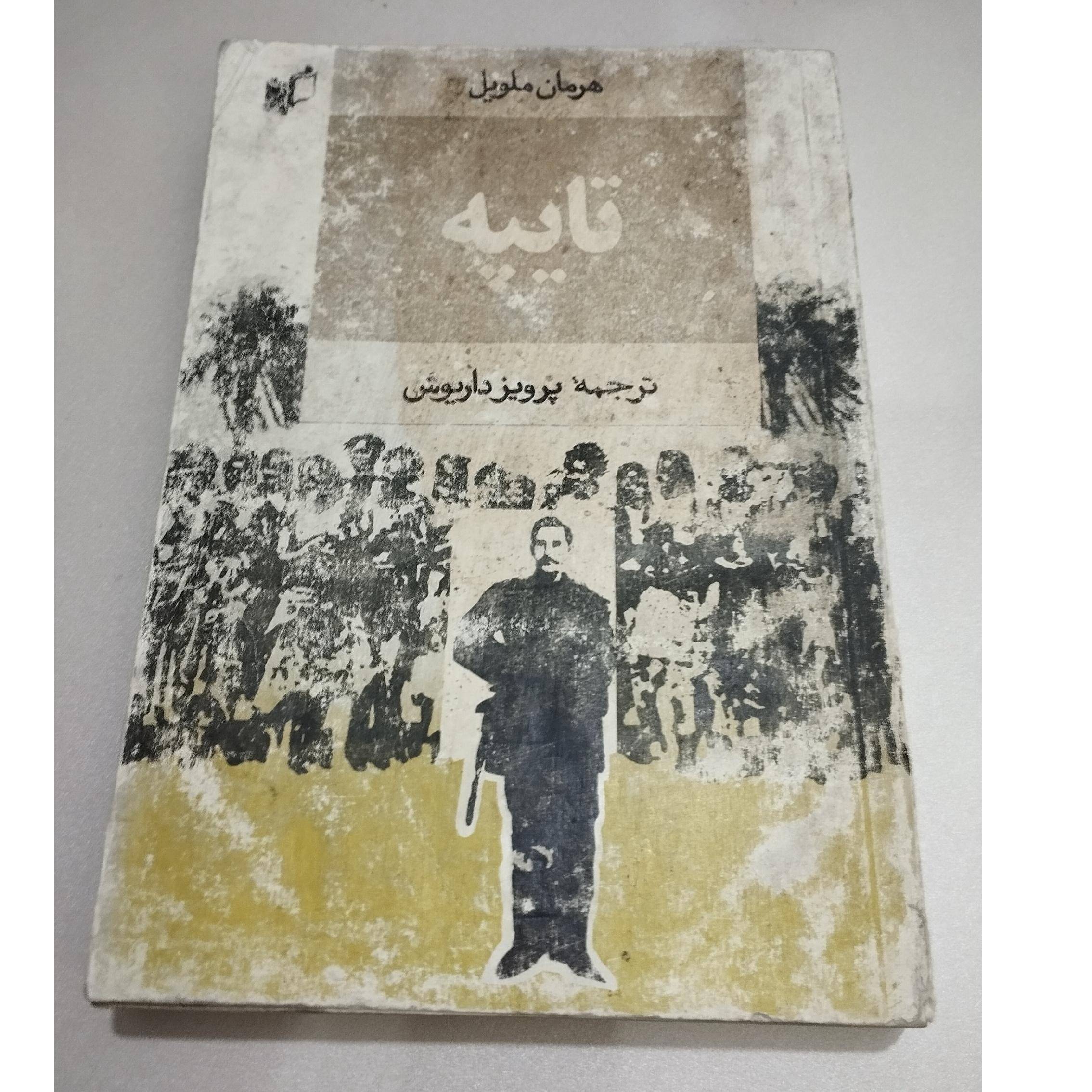 تایپه هرمان ملویل