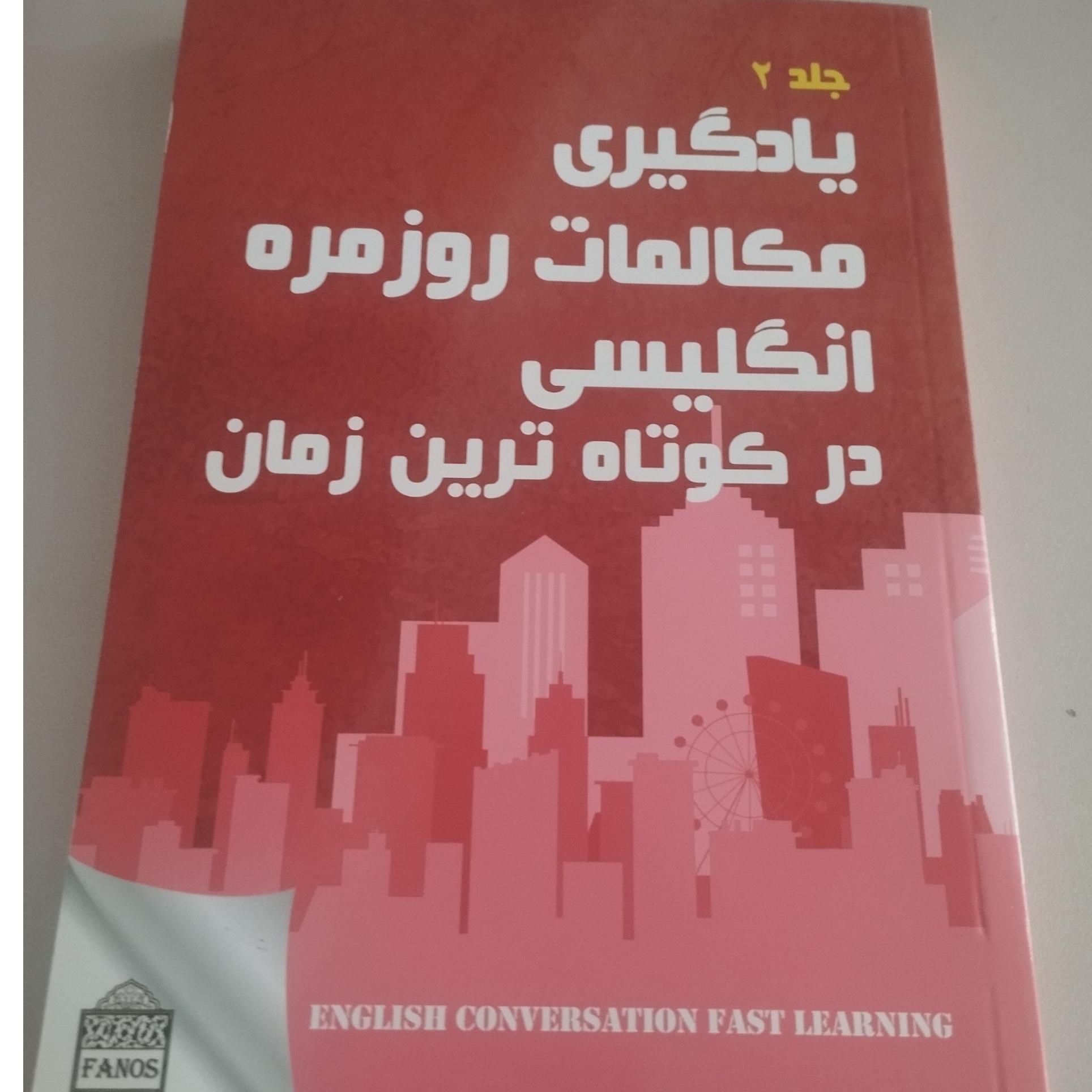 یادگیری مکالمات روزمره انگلیسی