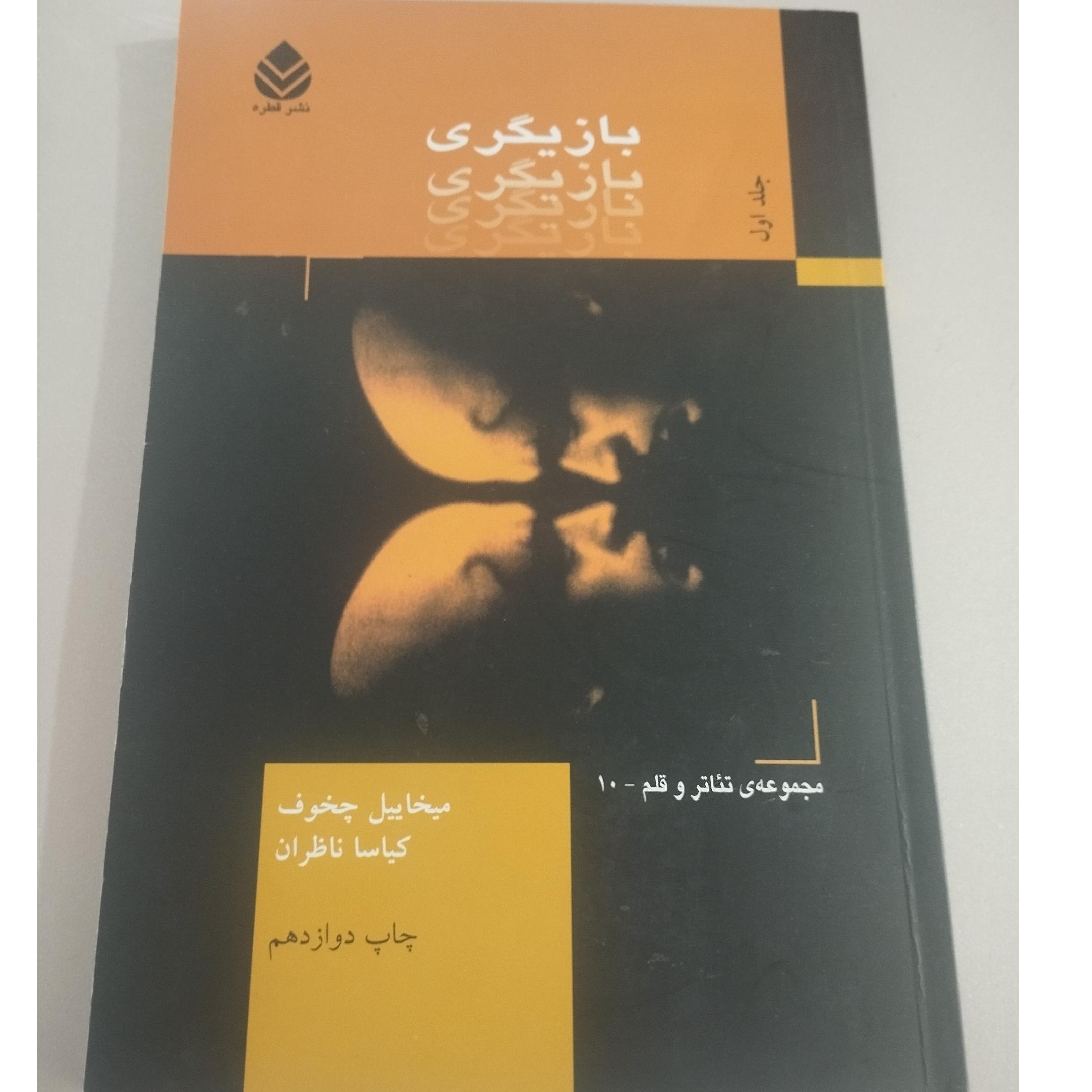 بازیگری میخایل چخوف