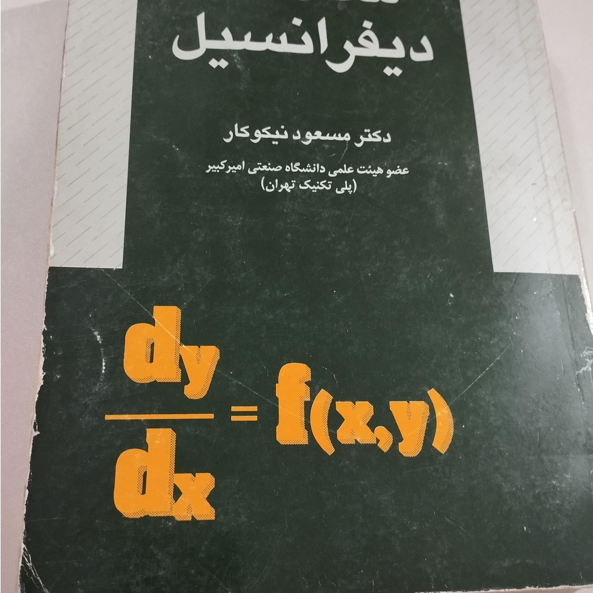 معادلات دیفرانسیل نیکو کاری