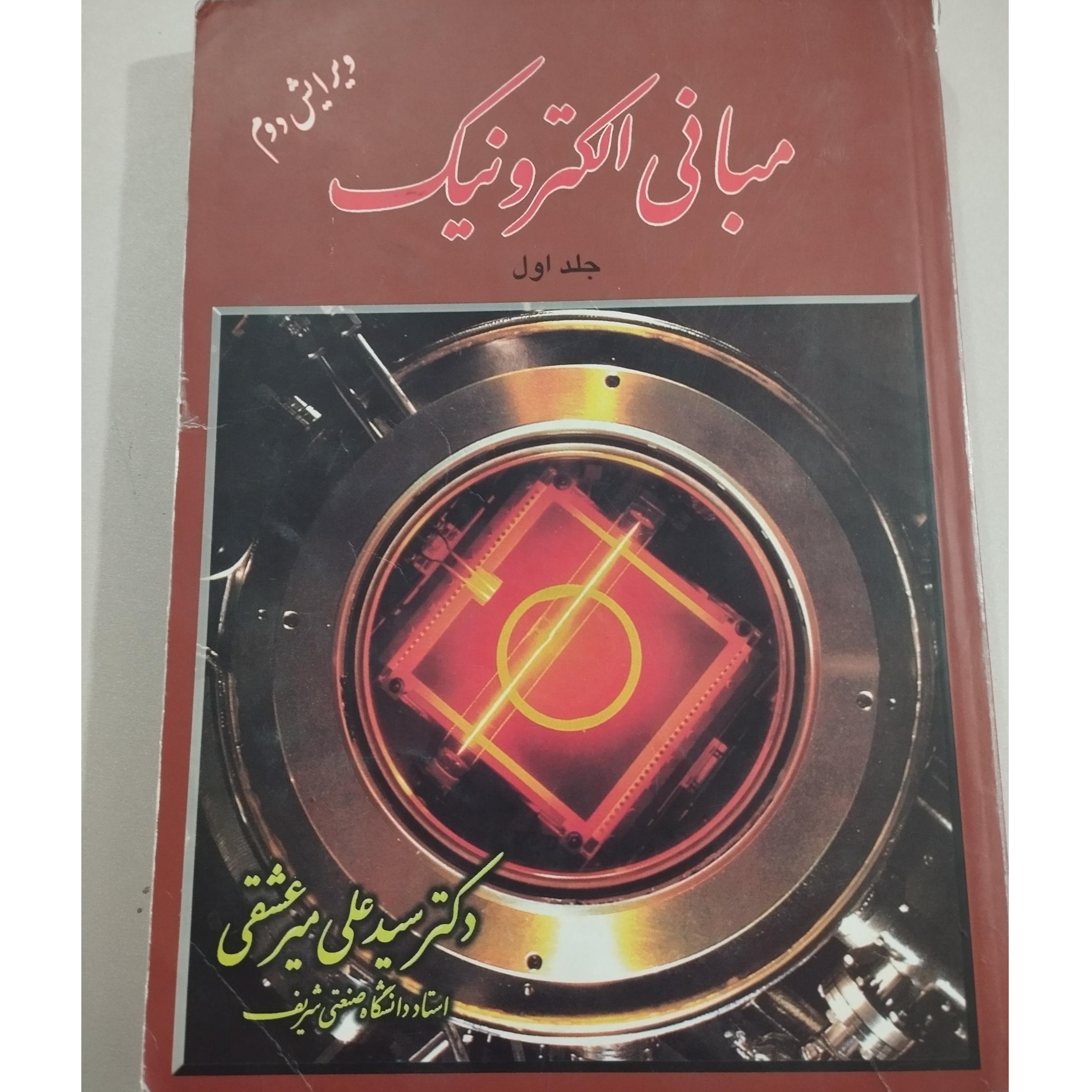 مبانی الکترونیک جلد اول