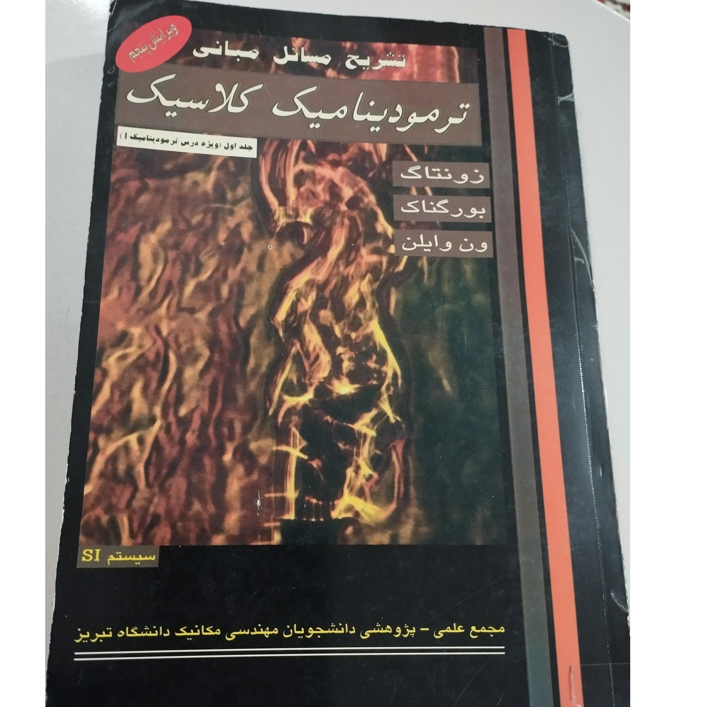 مسائل ترمودینامیک کلاسیک