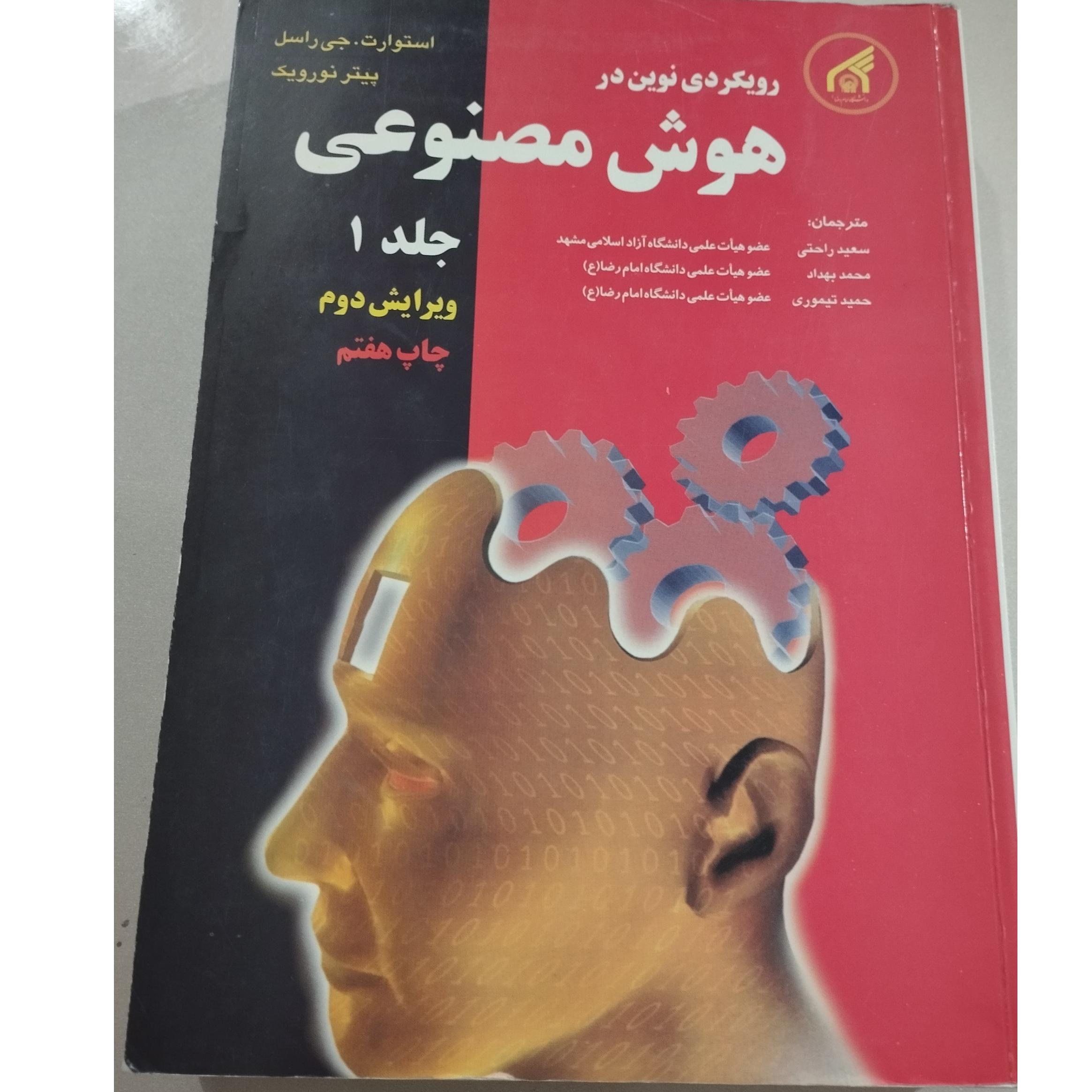 هوش مصنوعی جلد1