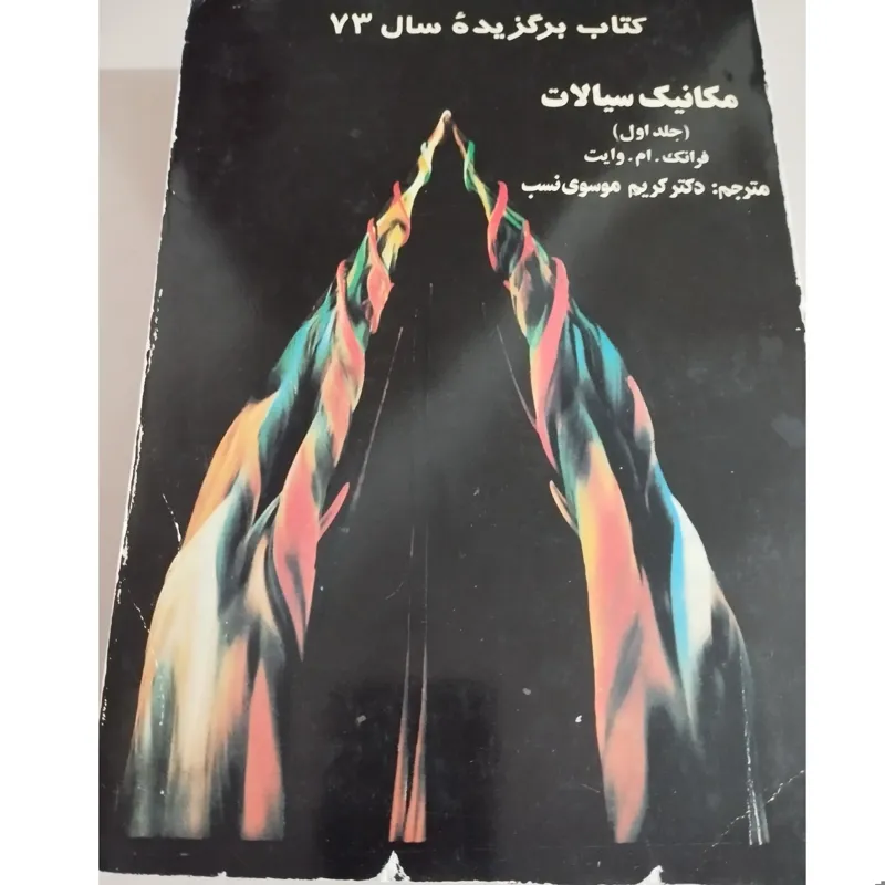 مکانیک سیالات جلد اول
