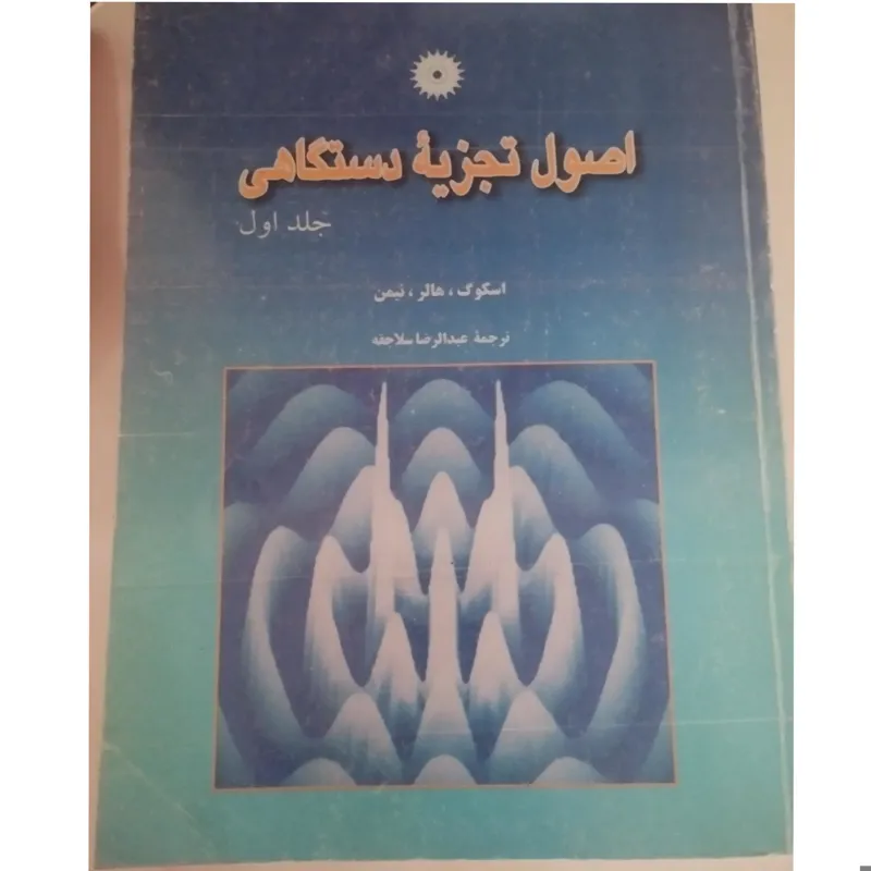 اصول تجزیه دستگاهی 1