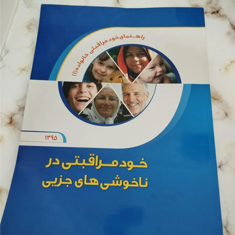 خود مراقبتی در ناخوشی هابی جزیی