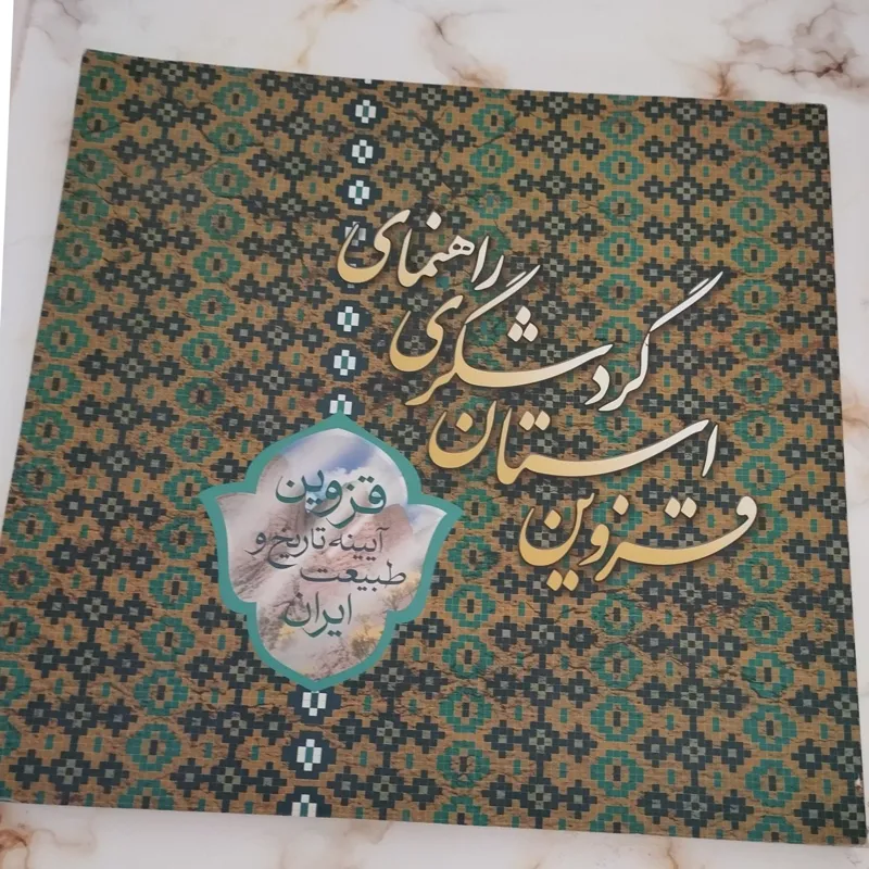 راهنمایی گردشگری استان قزوین