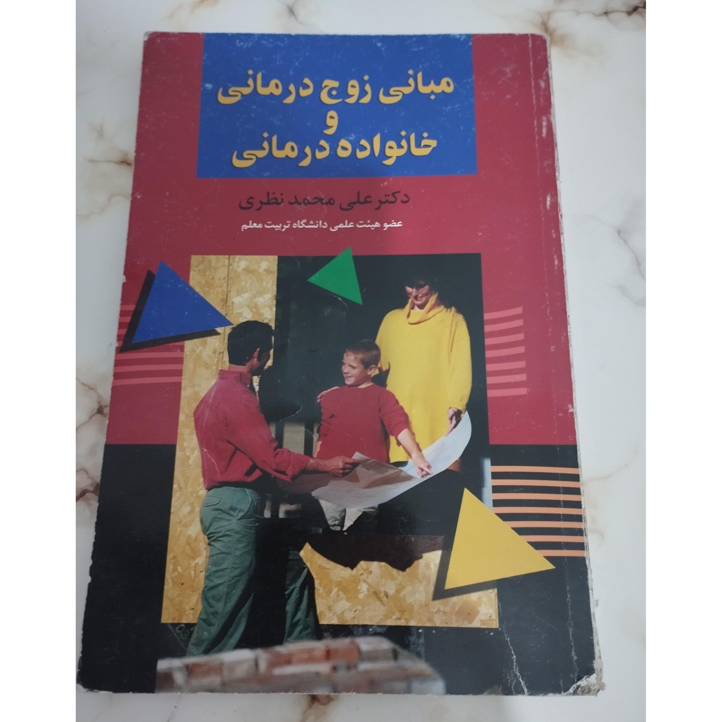 مبانی زوج درمانی و خانواده درمانی