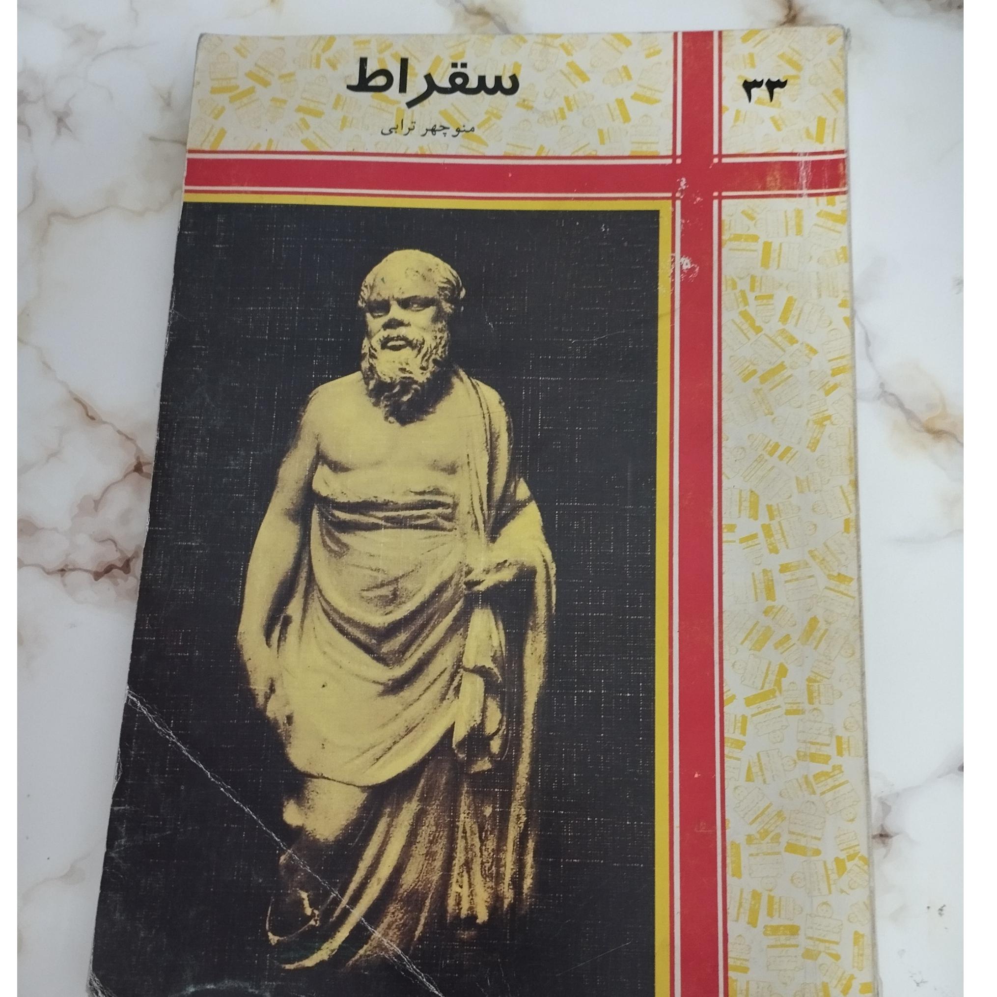سقراط منوچهر ترابی