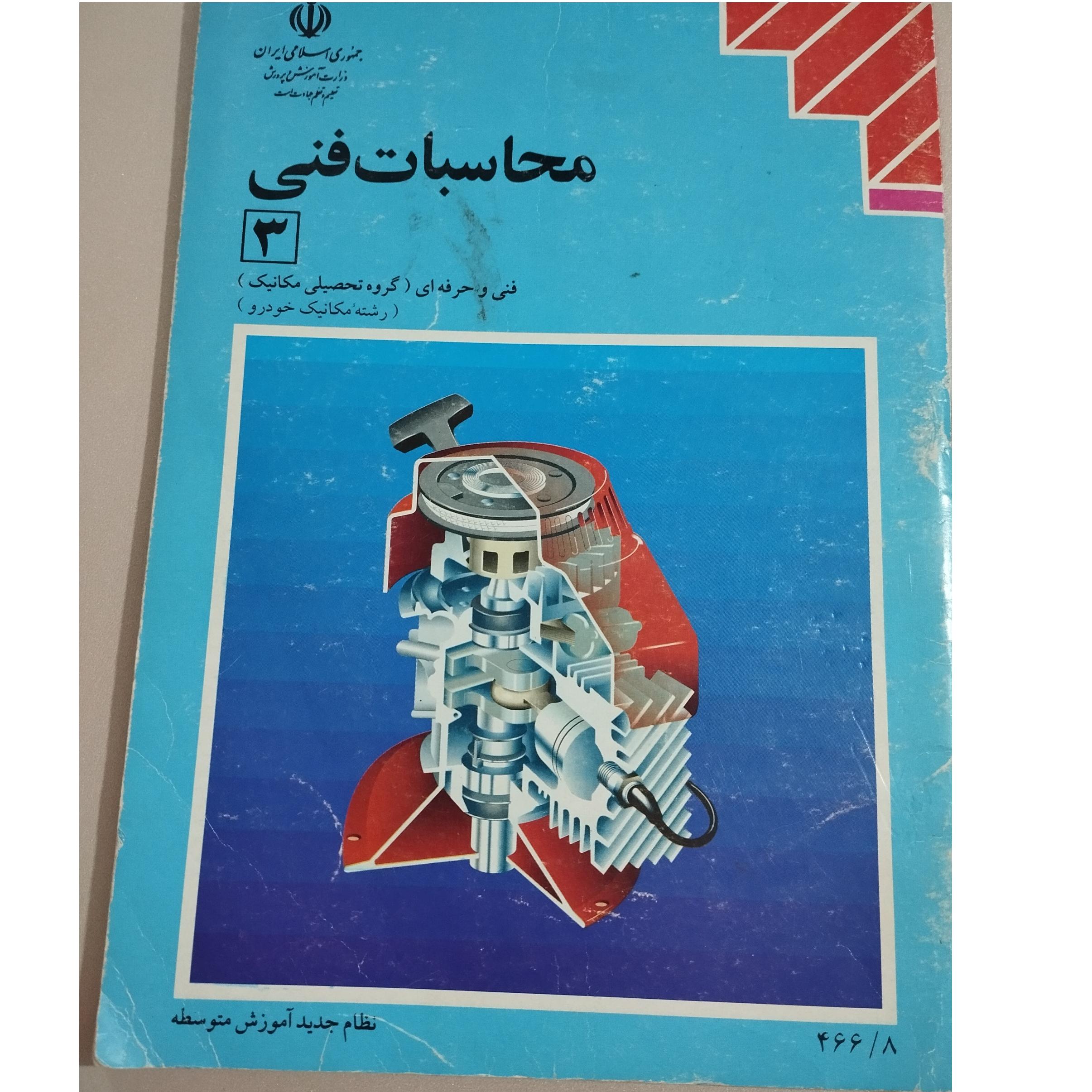 محاسبات فنی مکانیک خودرو