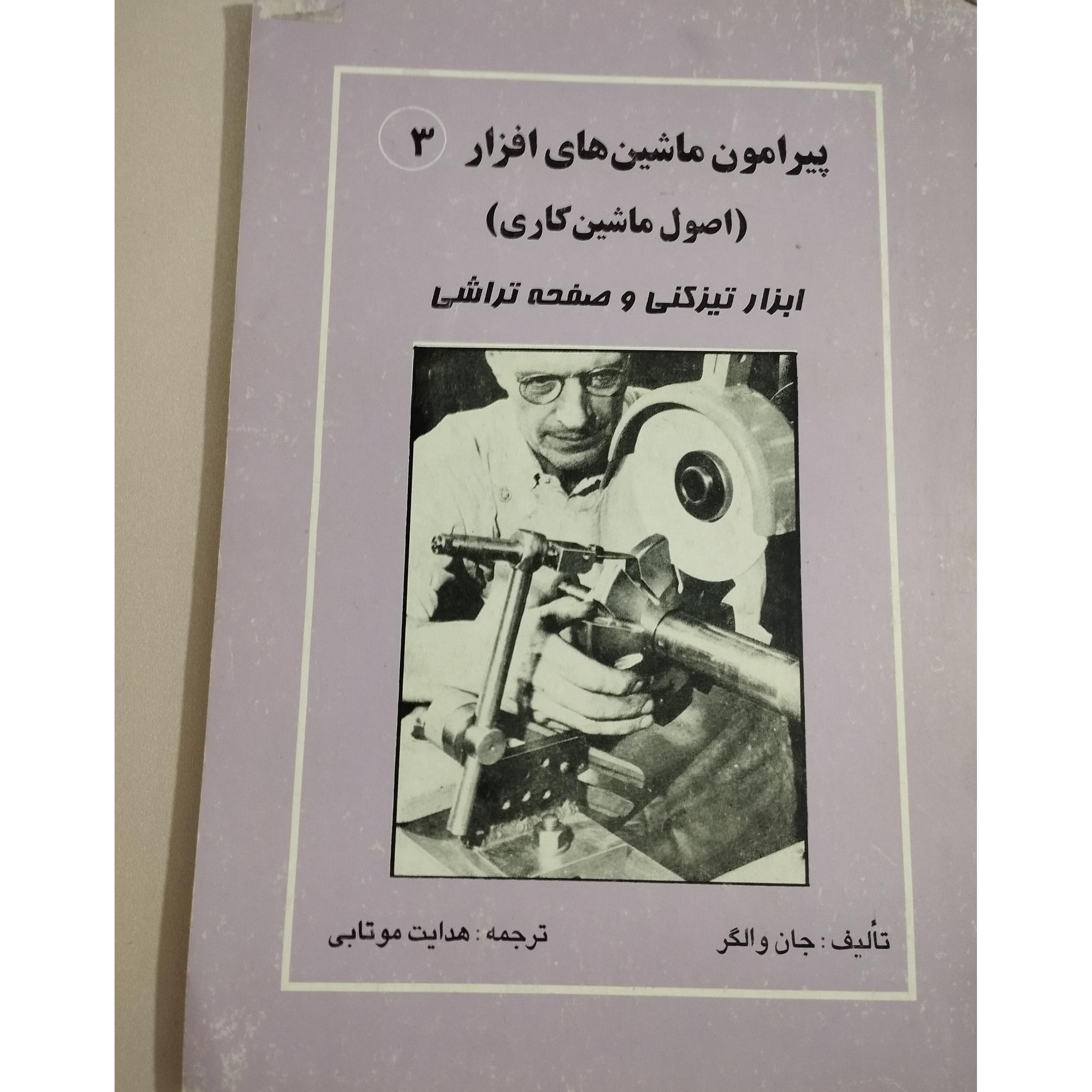 پیرامون ماشین های افزار3