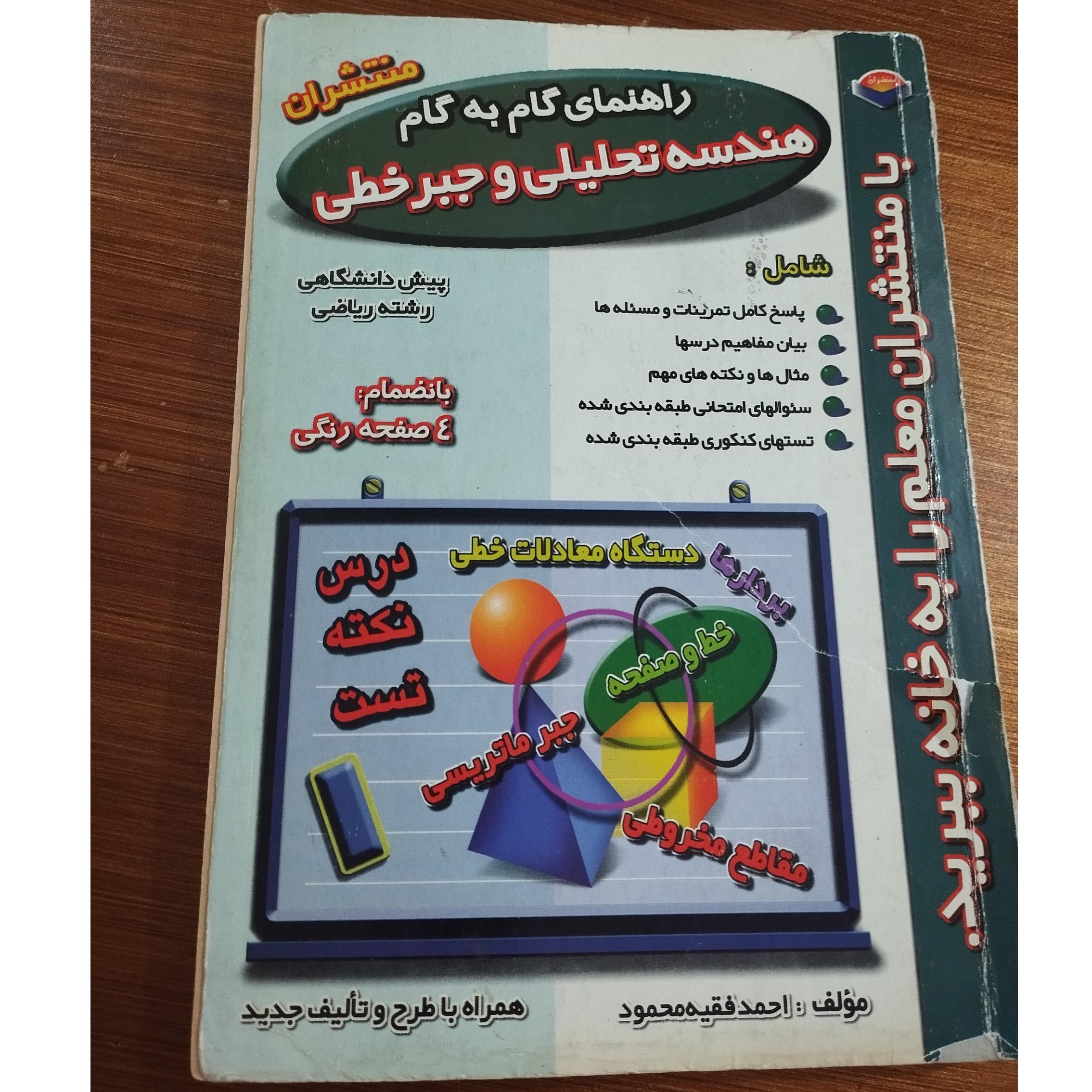 راهنمایی گام به گام هندسه تحلیلی و جبرخطی