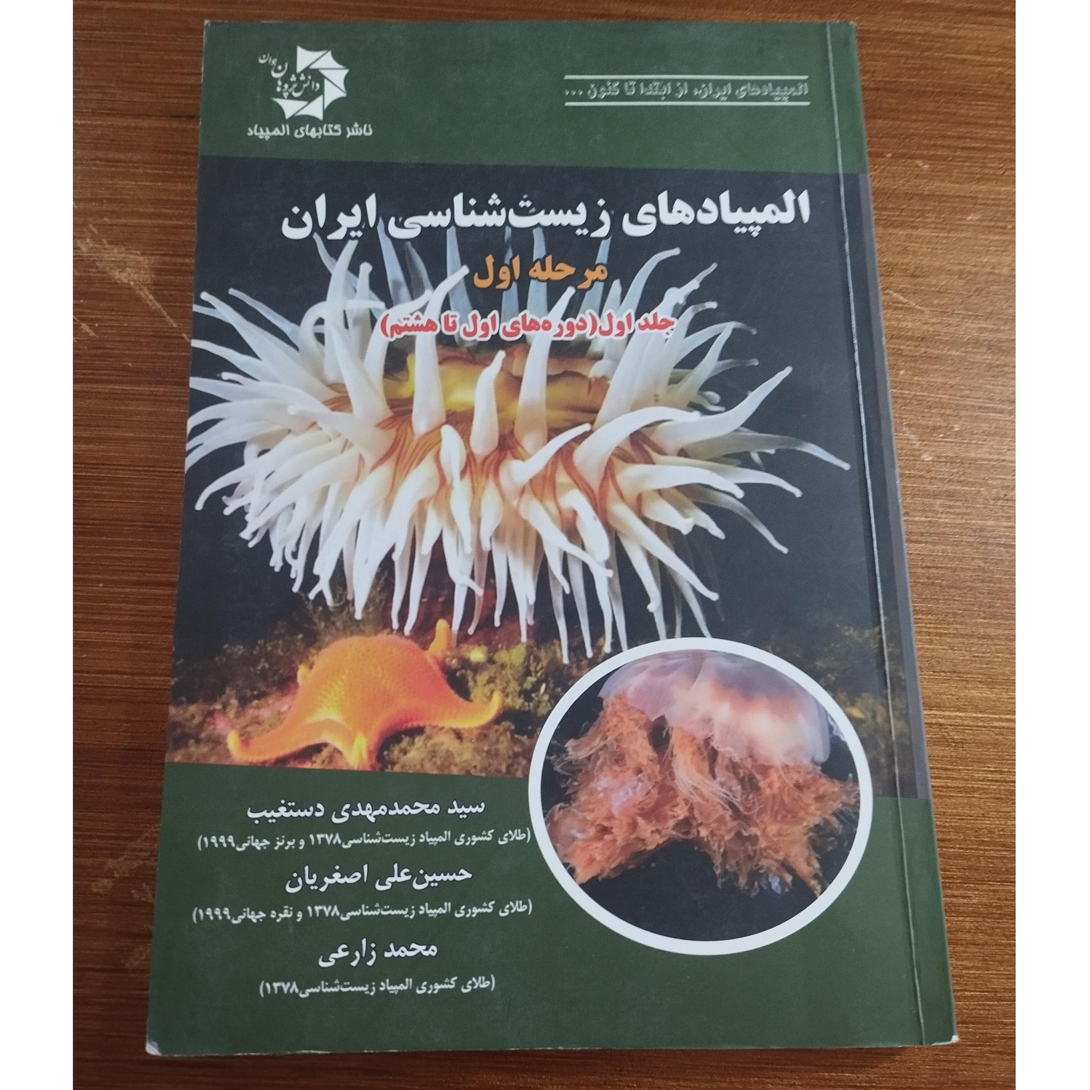 المپیادهای زیست شناسی ایران