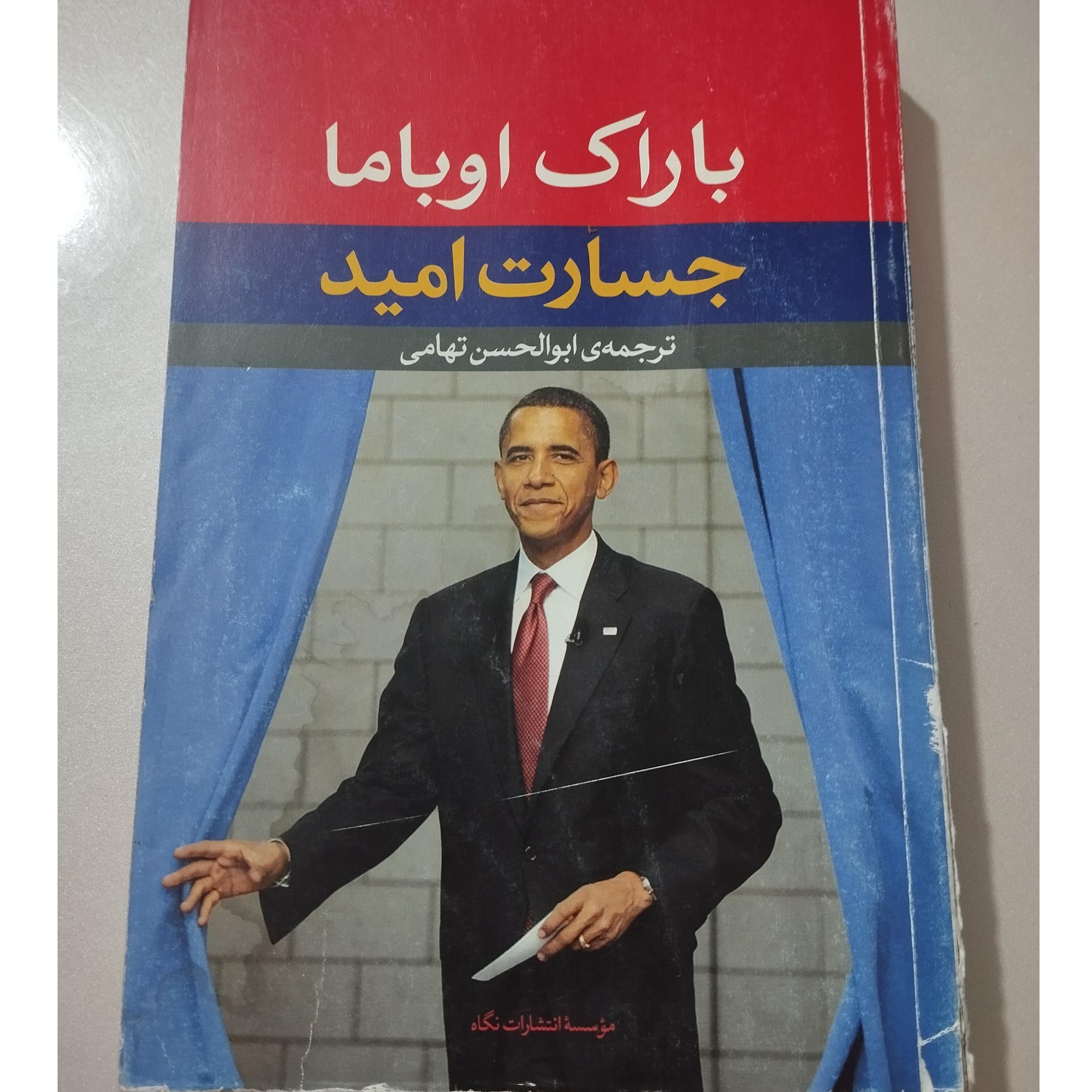 باراک اوباما جسارت امید