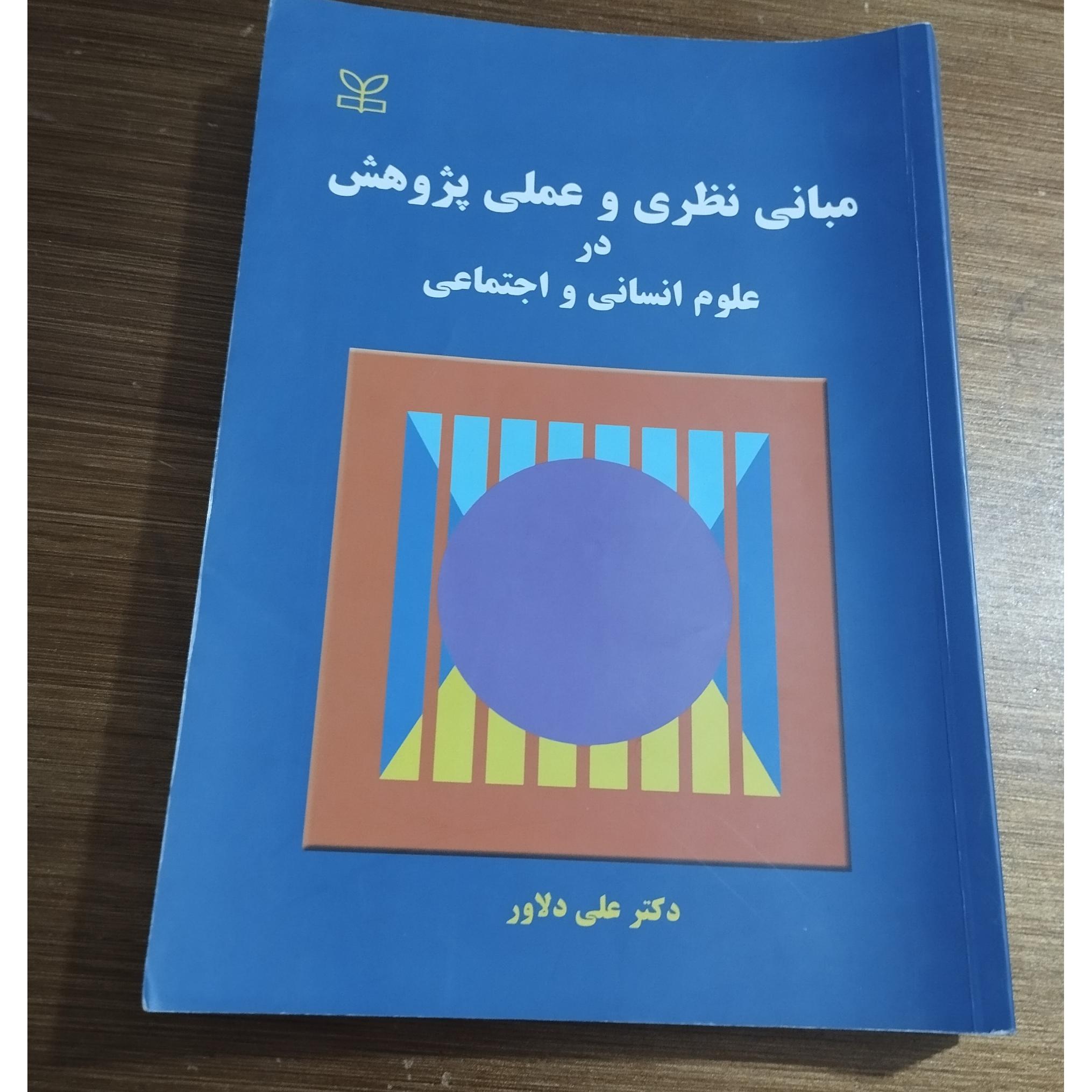 مبانی نظری و عملی پژوهش در علوم انسانی و اجتماعی