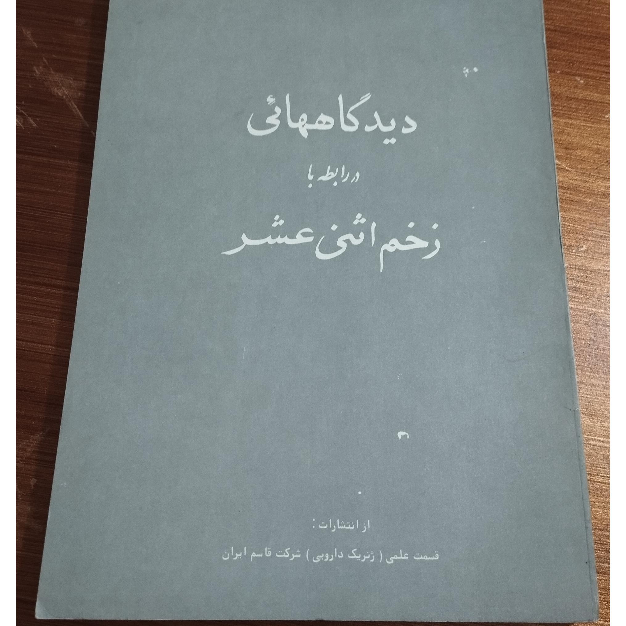 دیدگاههای در رابطه با زخم اثنی عشر