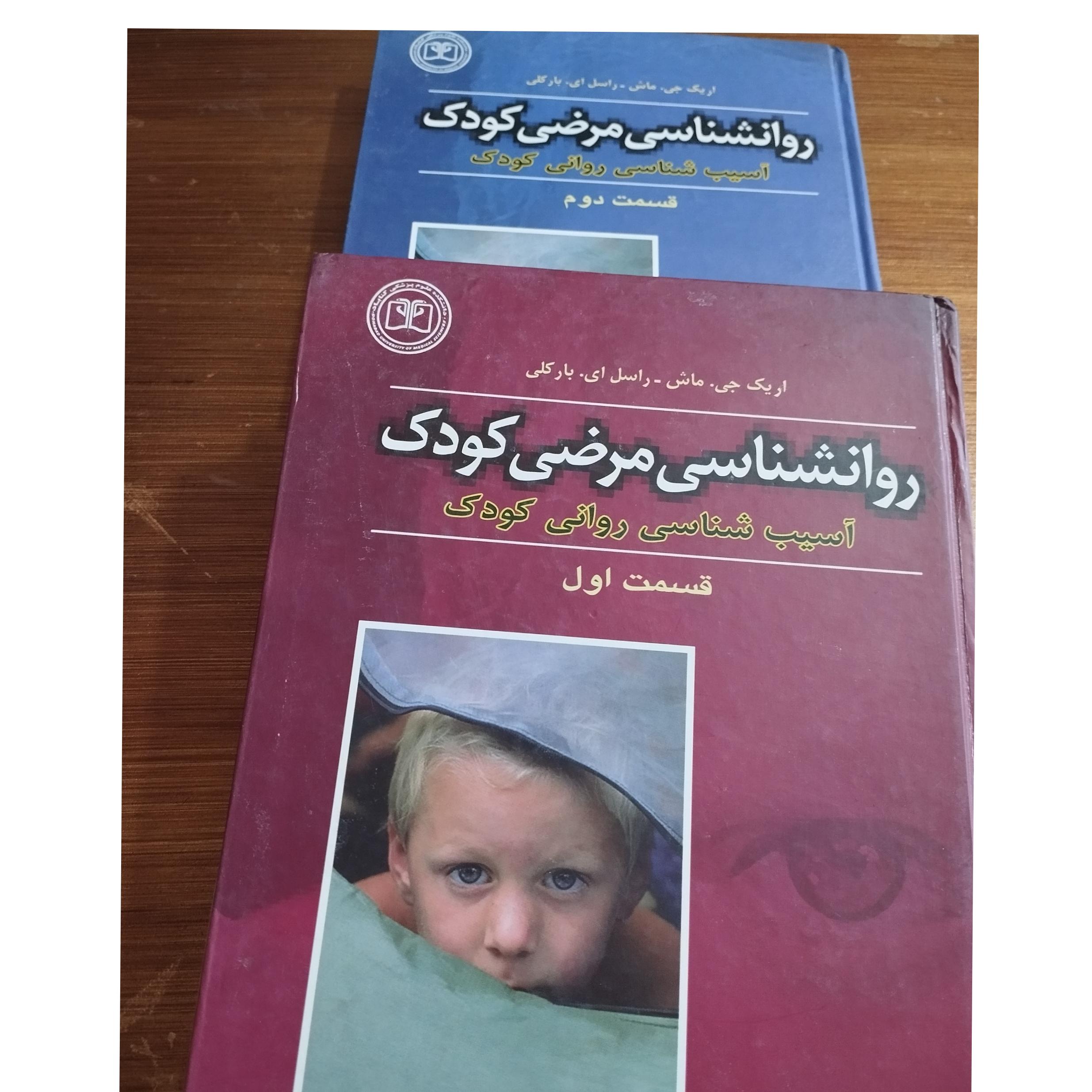 روانشناسی مرضی کودک(1,2)