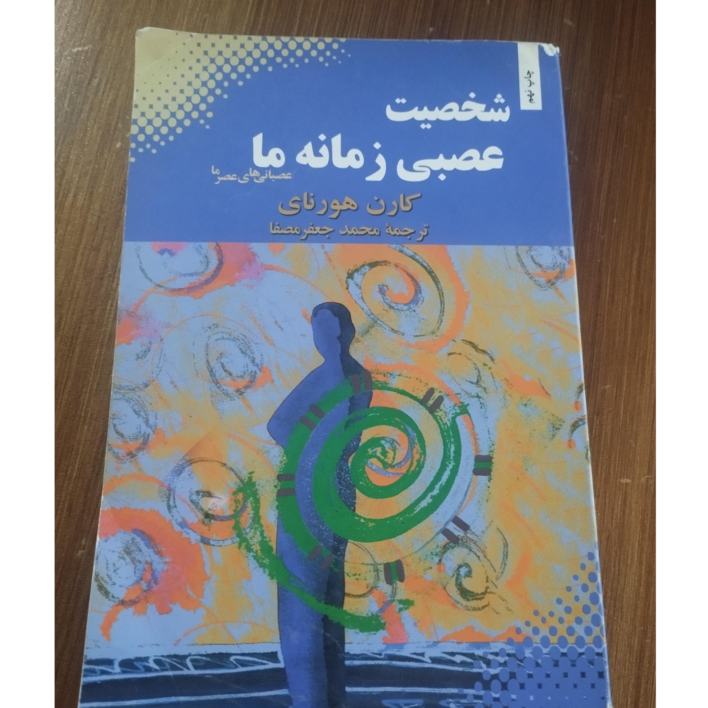 شخصیت عصبی زمانه ما