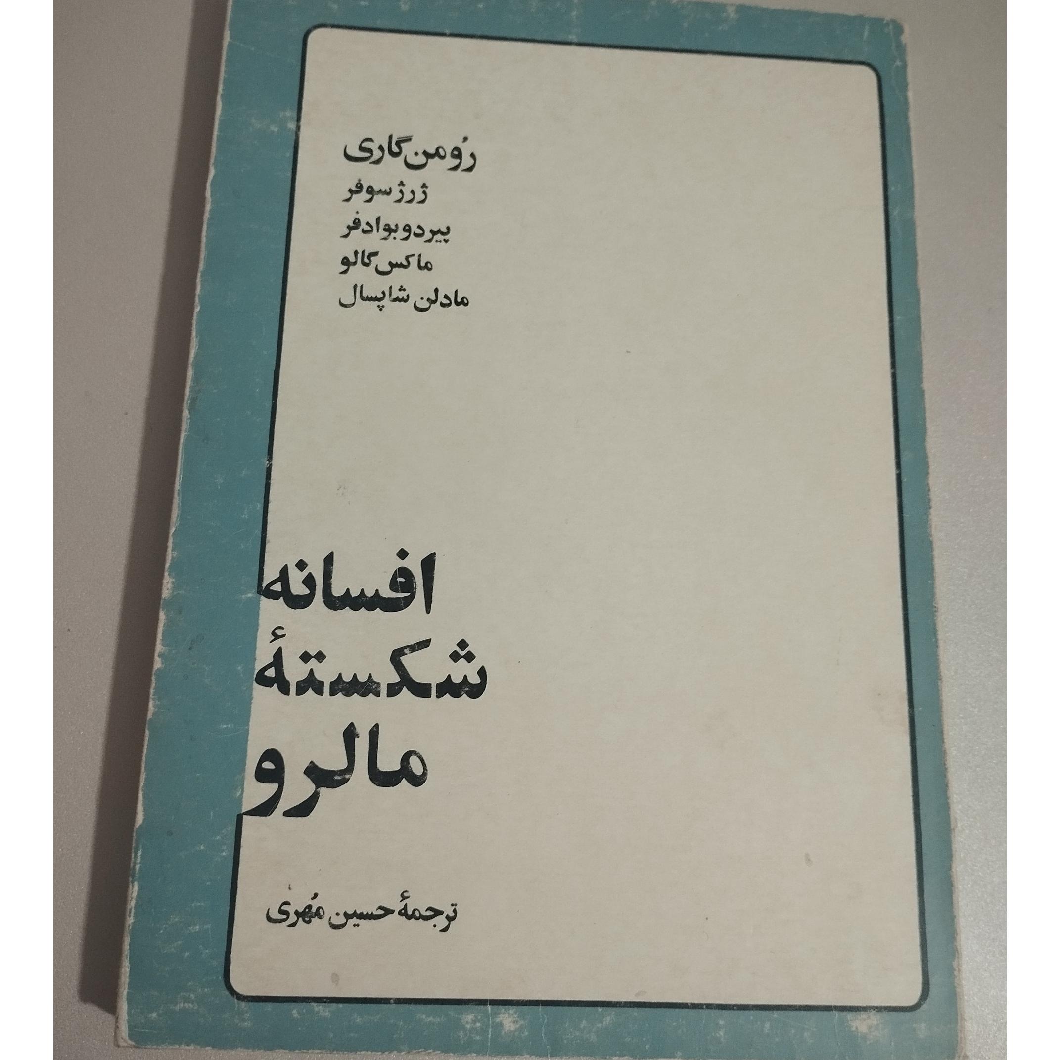افسانه شکسته مالرو