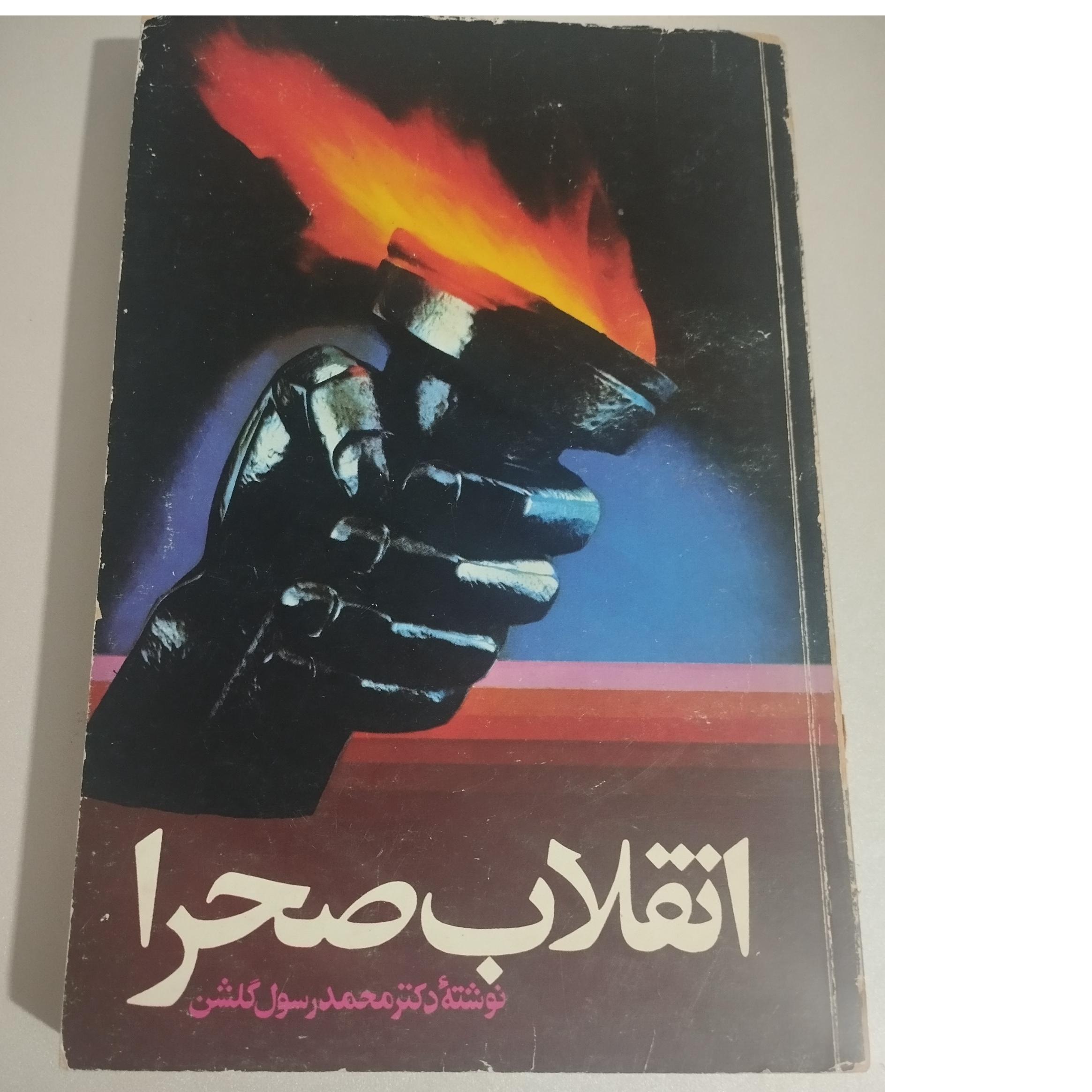انقلاب صحرا (محمد رسول گلشن)