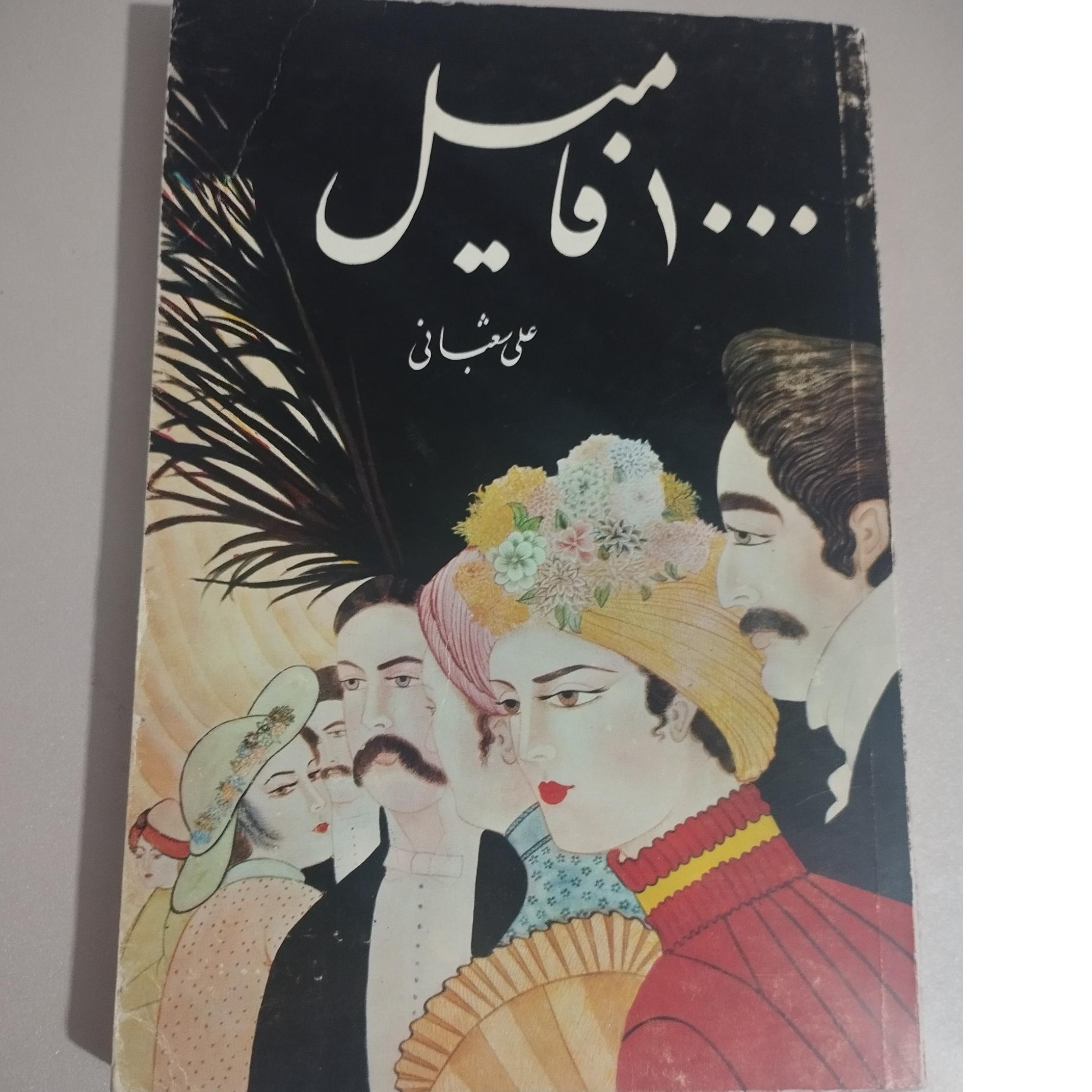 هزار فامیل (علی شعبانی)