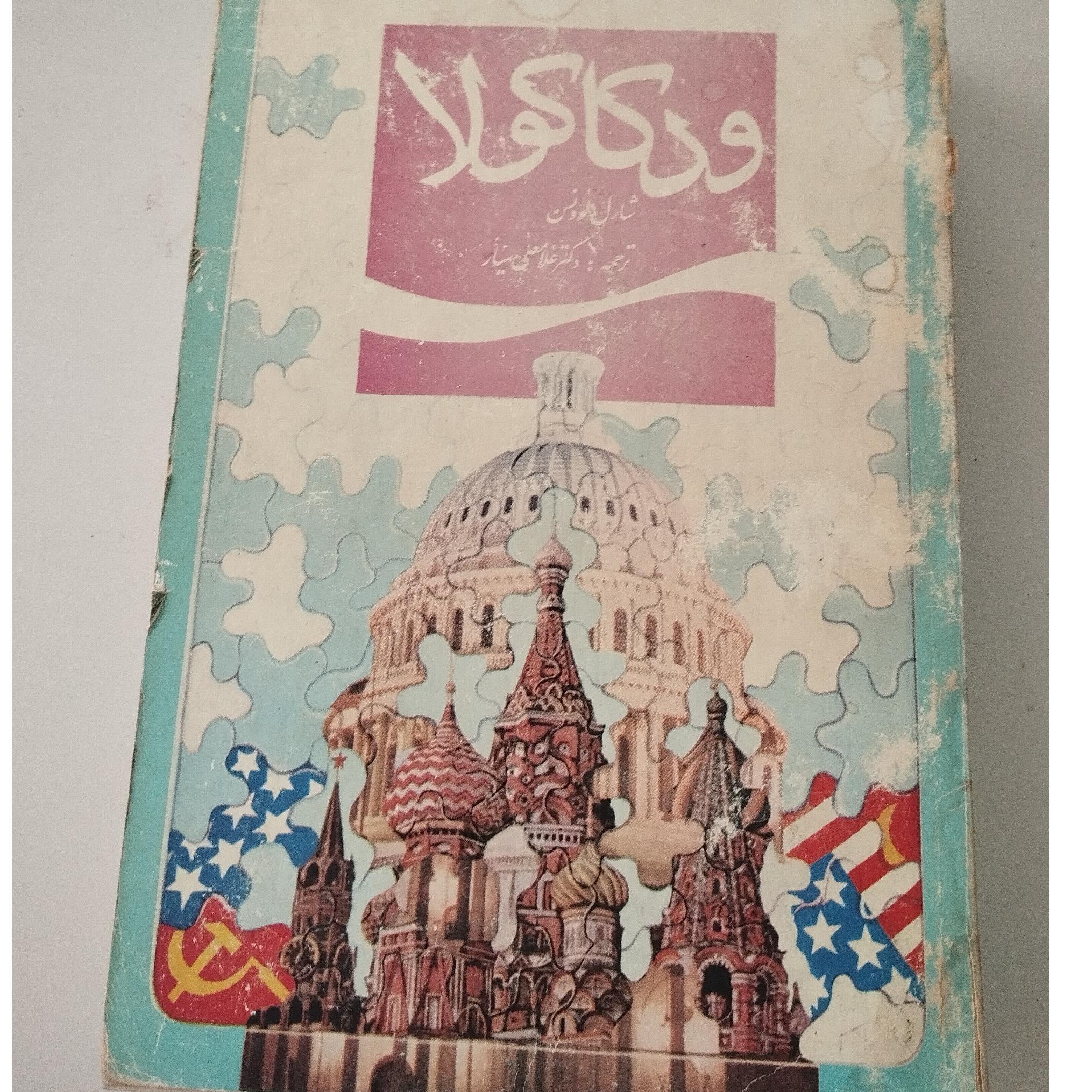 ودکا کولا (شارل لوونس)