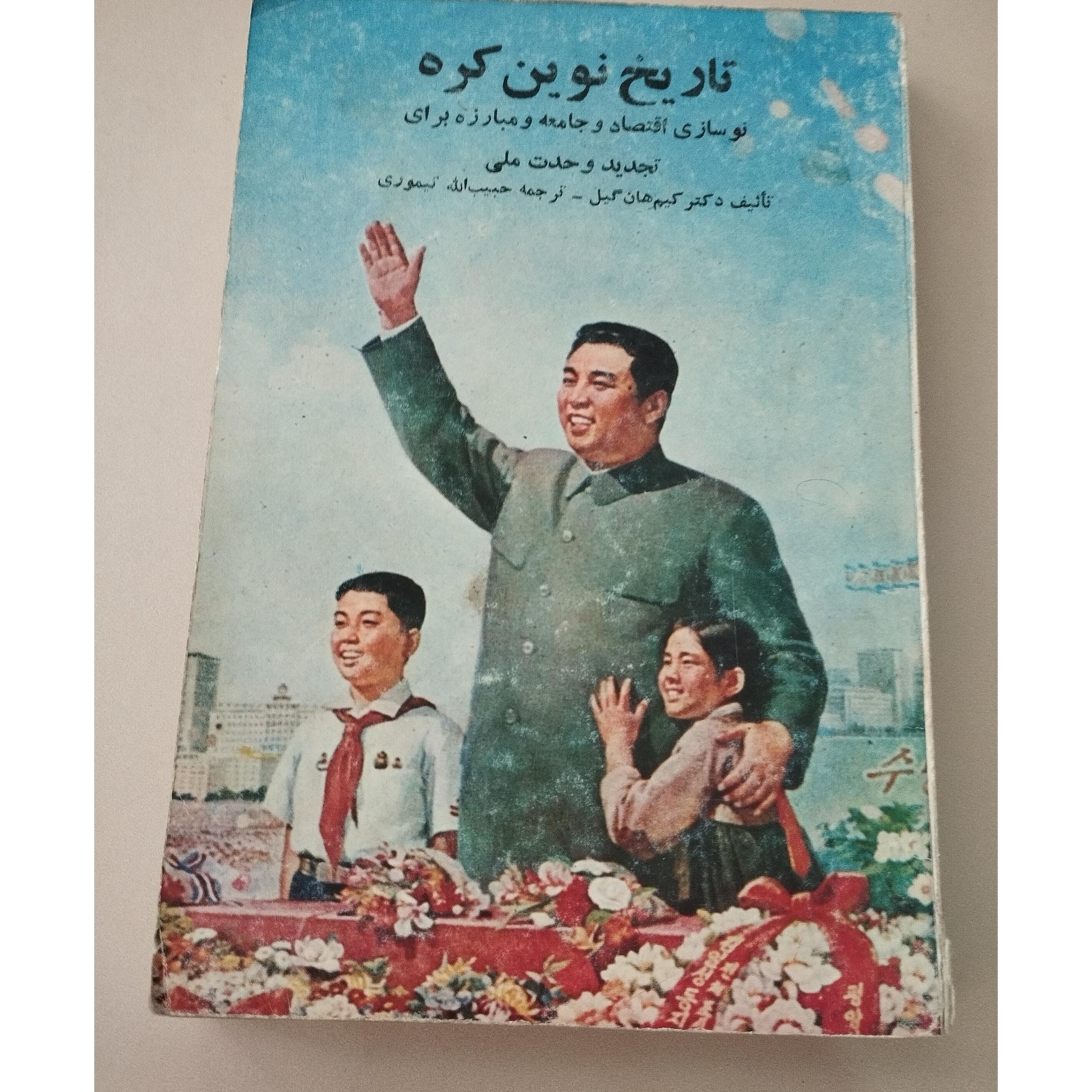 تاریخ نوین کره
