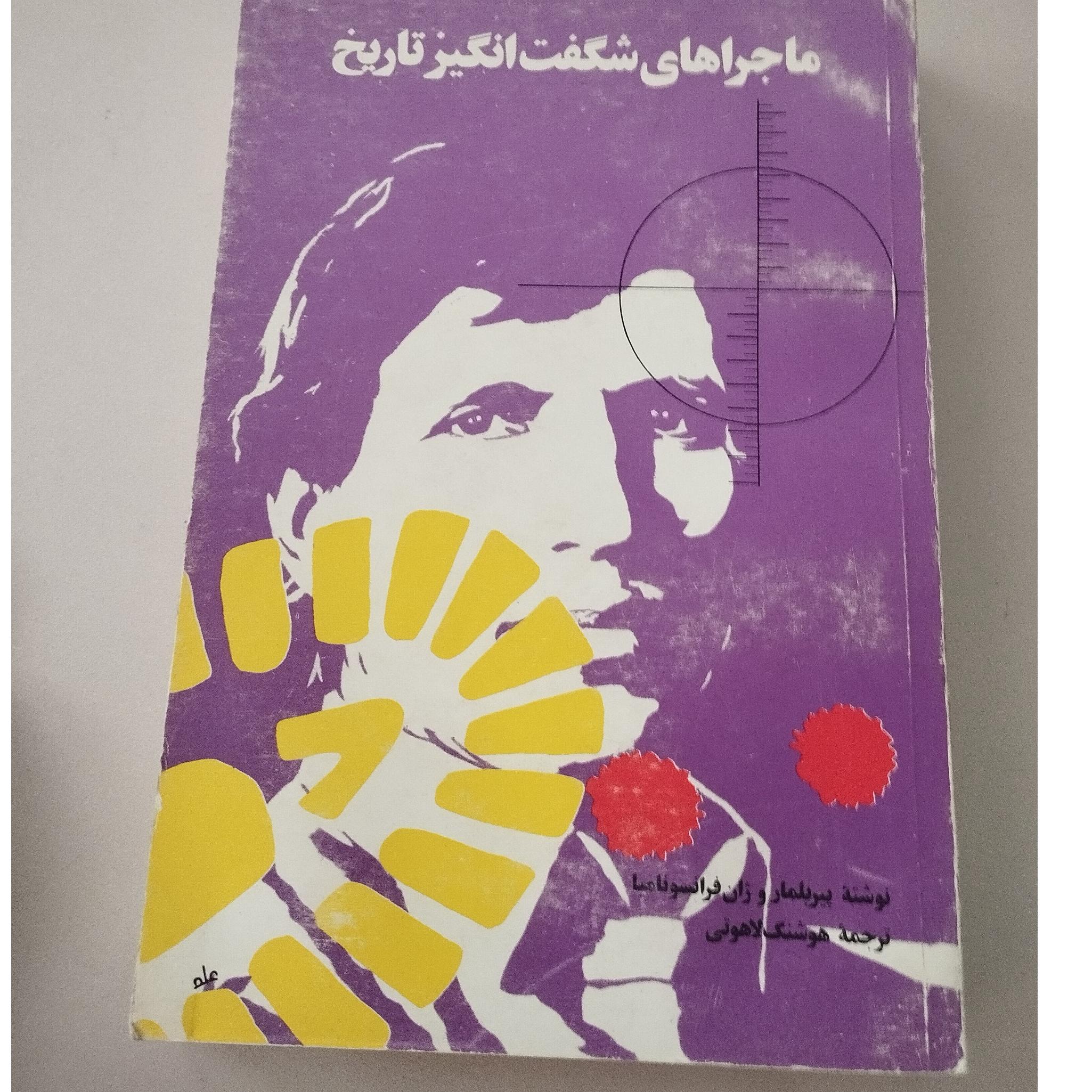 ماجراهای شگفت انگیز تاریخ