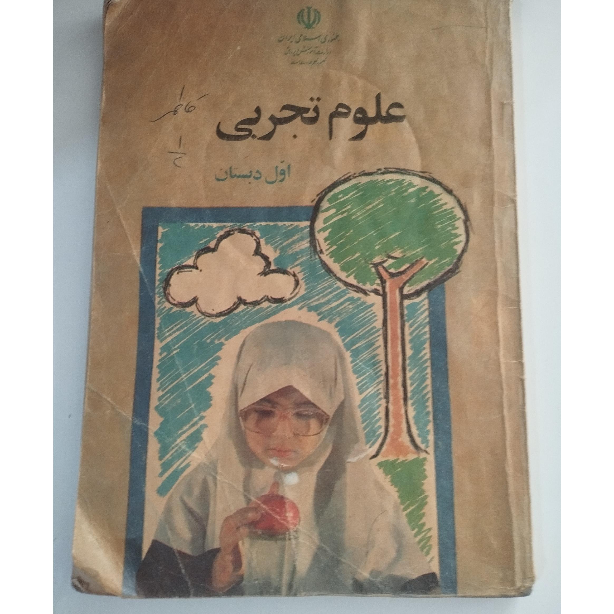 علوم تجربی اول دبستان