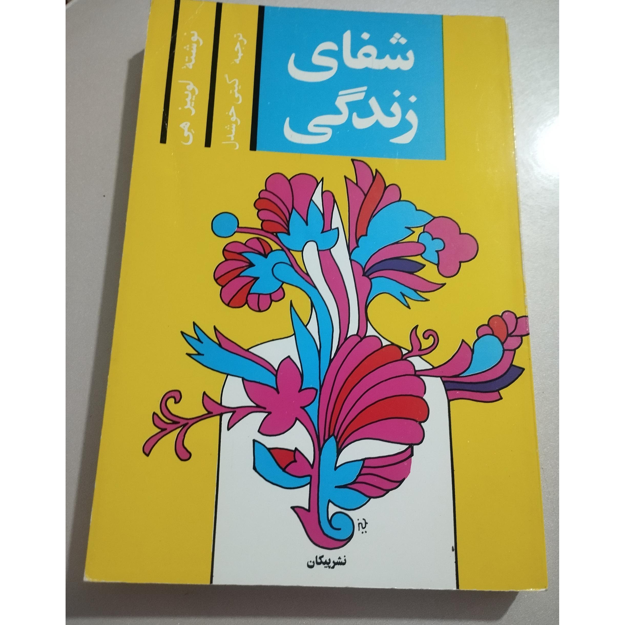 شفای زندگی لوییز هی