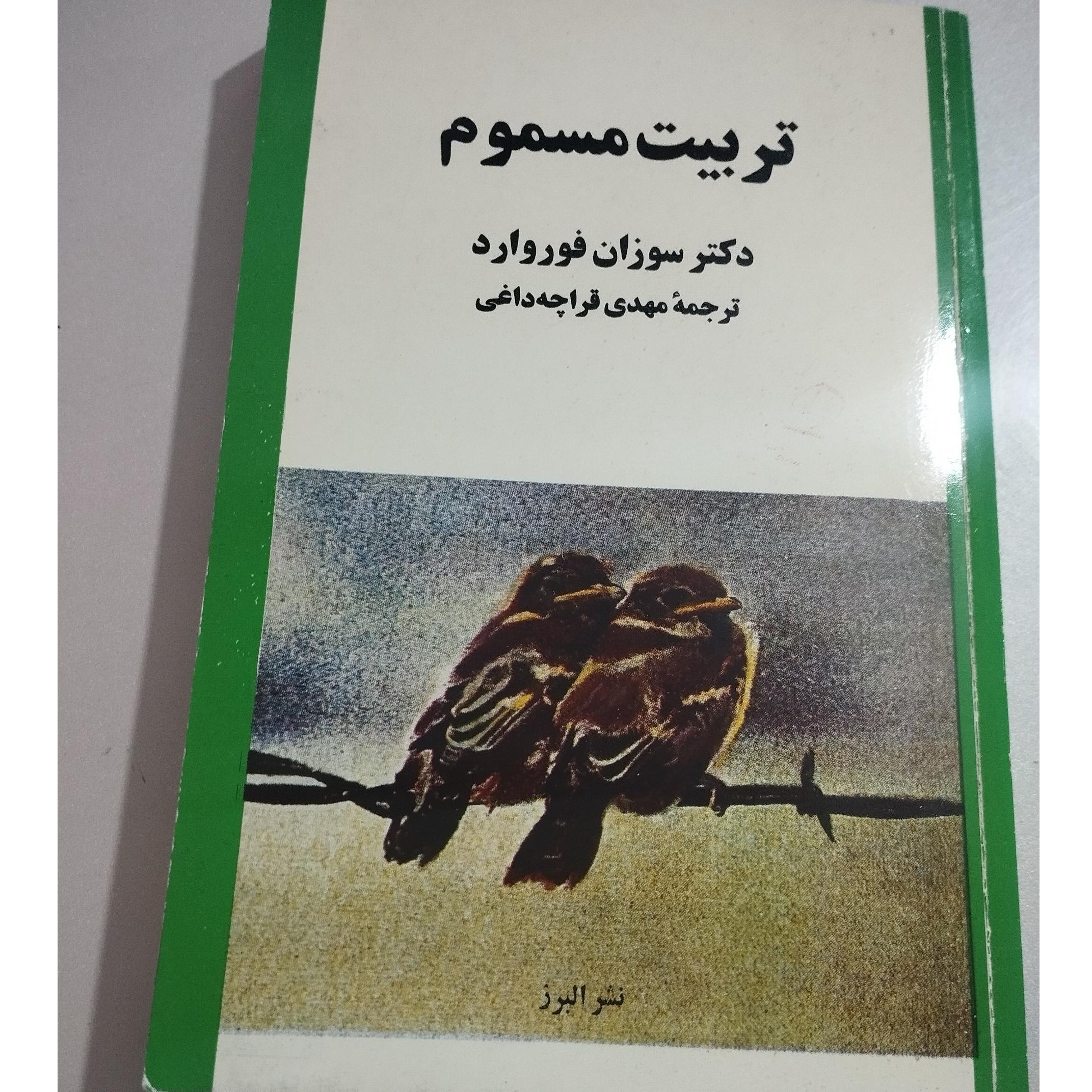 تربیت مسموم (سوزان فوروارد)