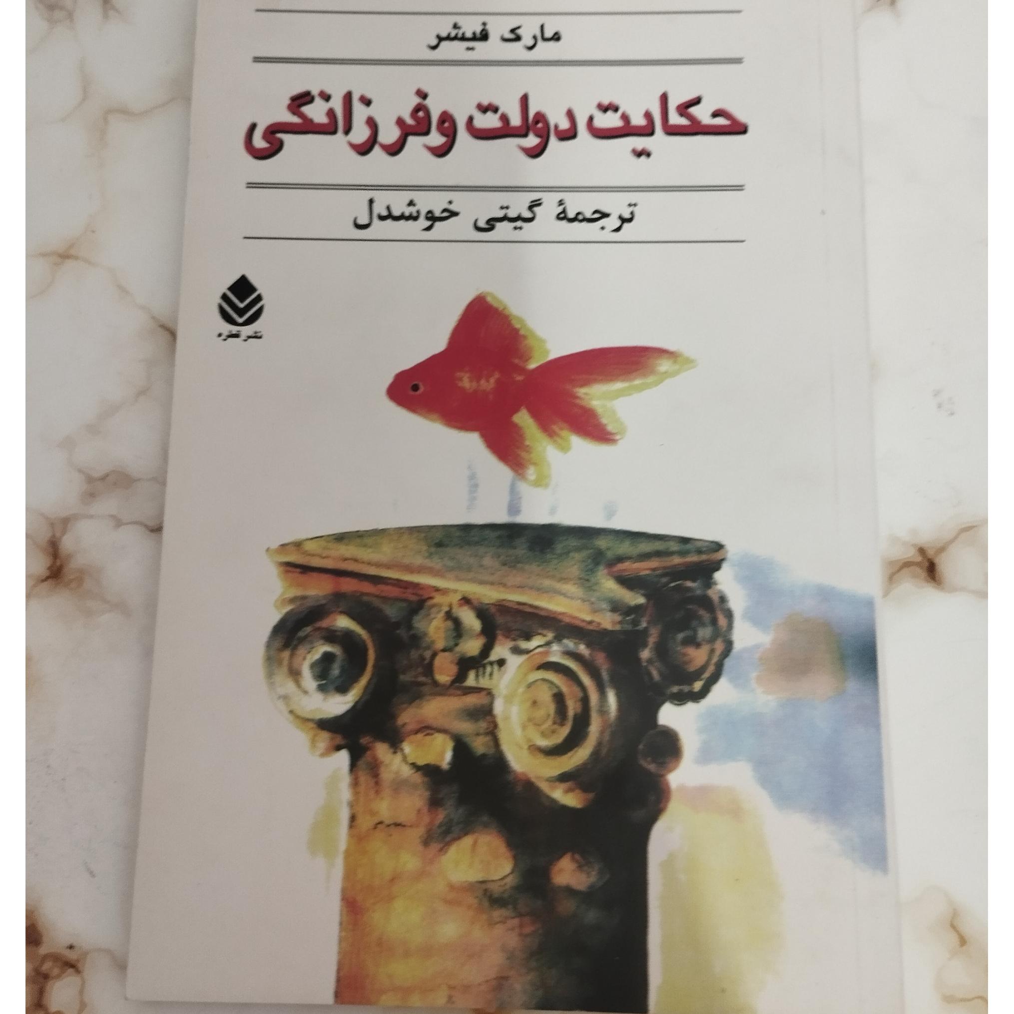 حکایت دولت و فرزانگی