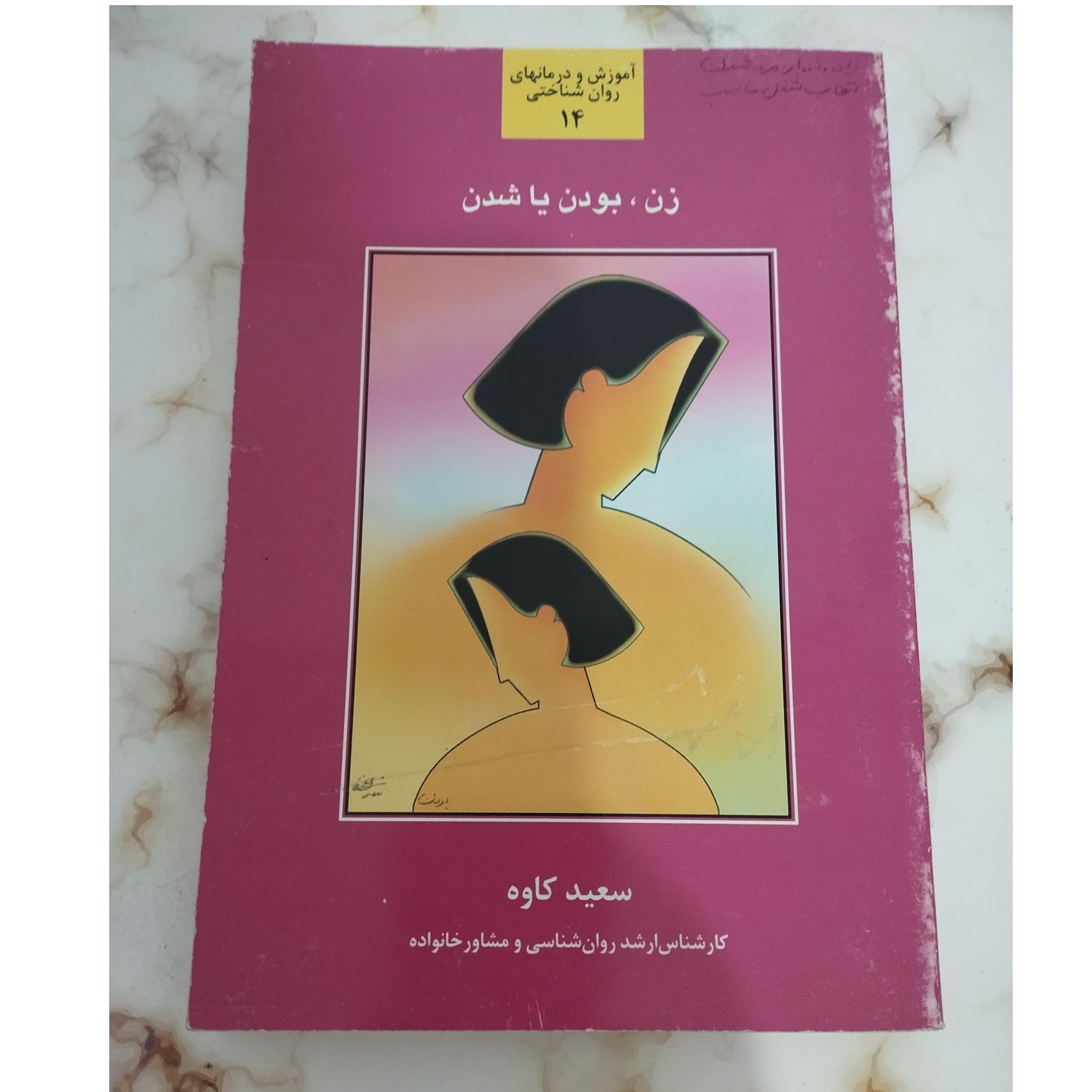زن بودن یا شدن