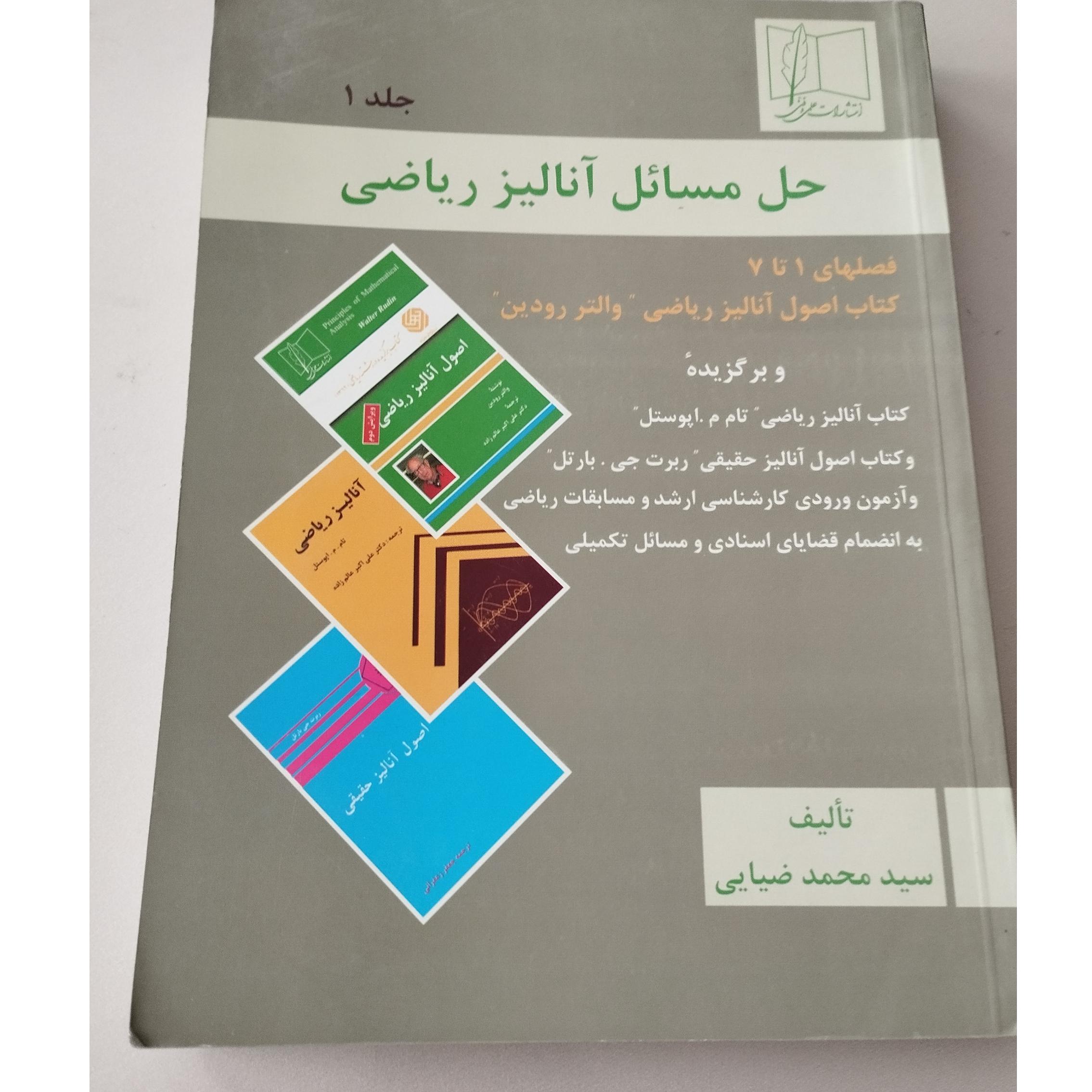 حل مسائل آنالیز ریاضی