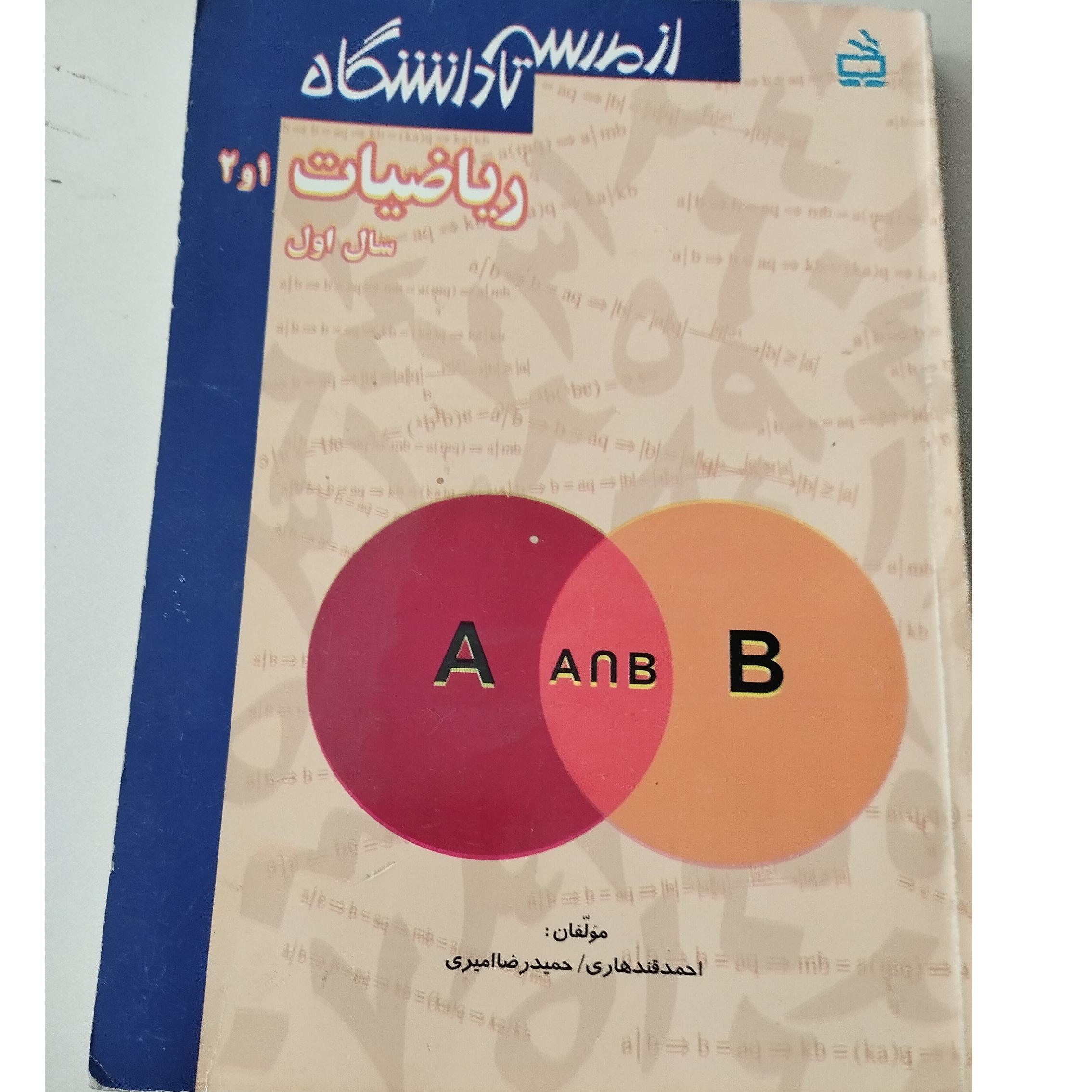 ریاضیات 1و2 از مدرسه تا دانشگاه