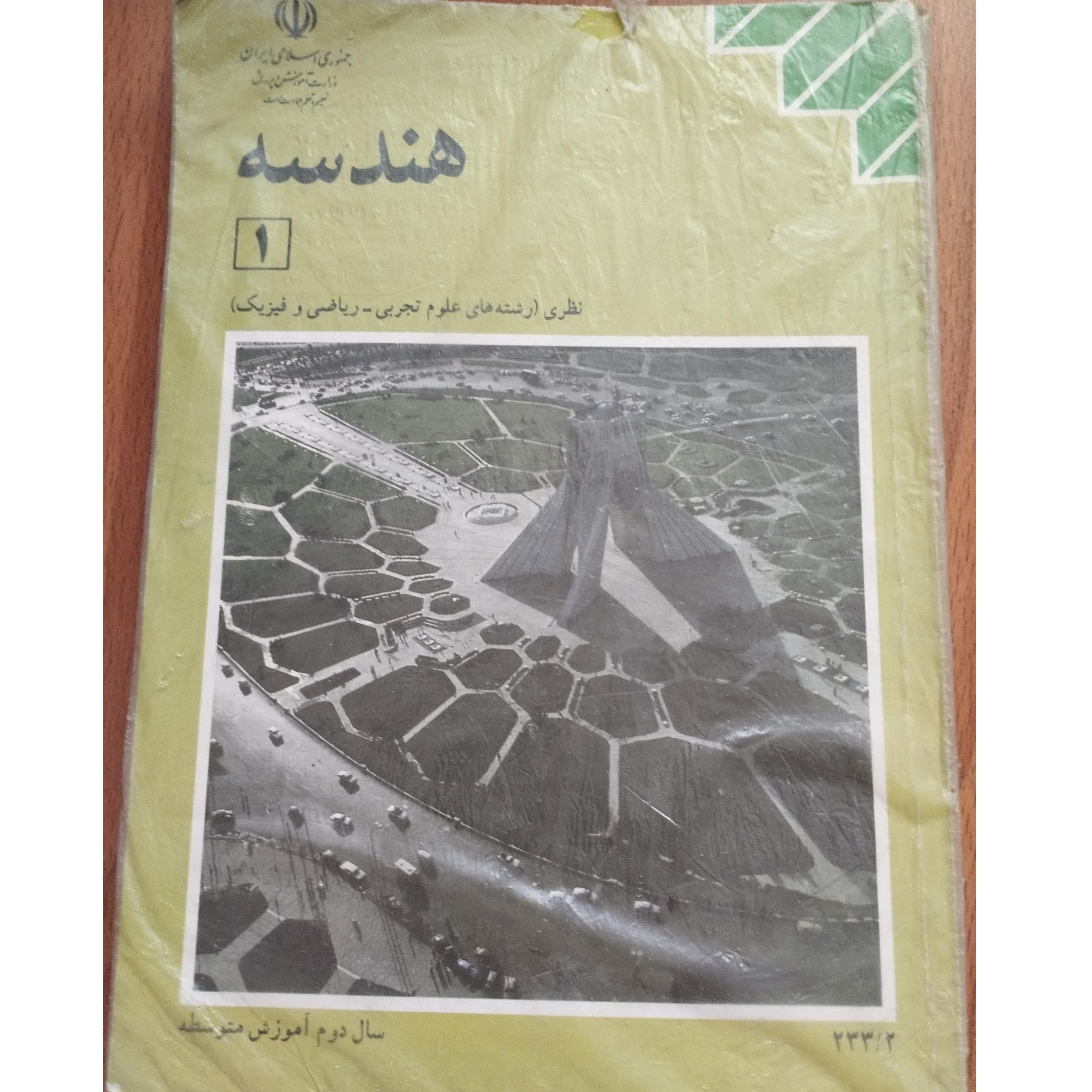 هندسه 1 سال دوم
