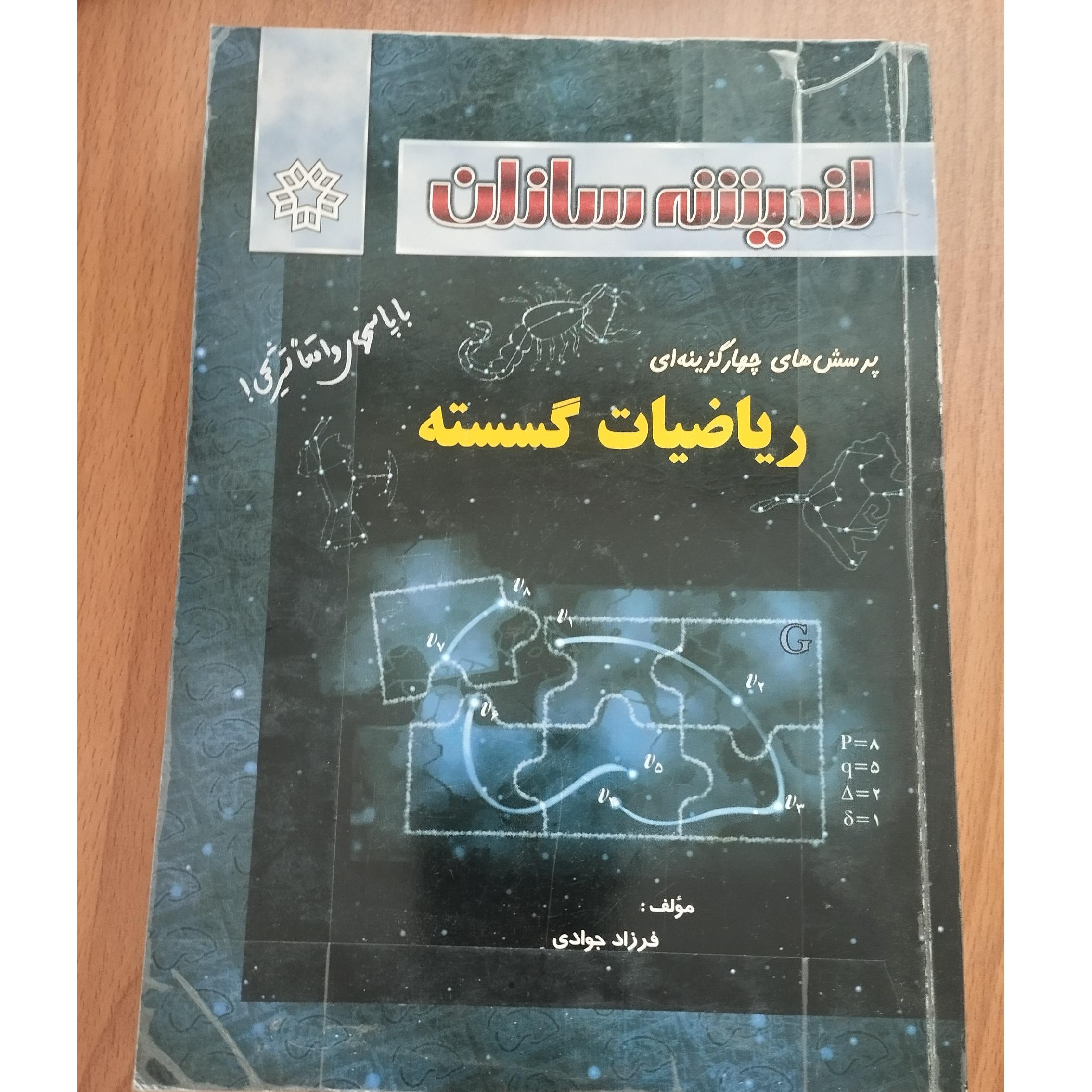 ریاضیات گسسته اندیشه سازان