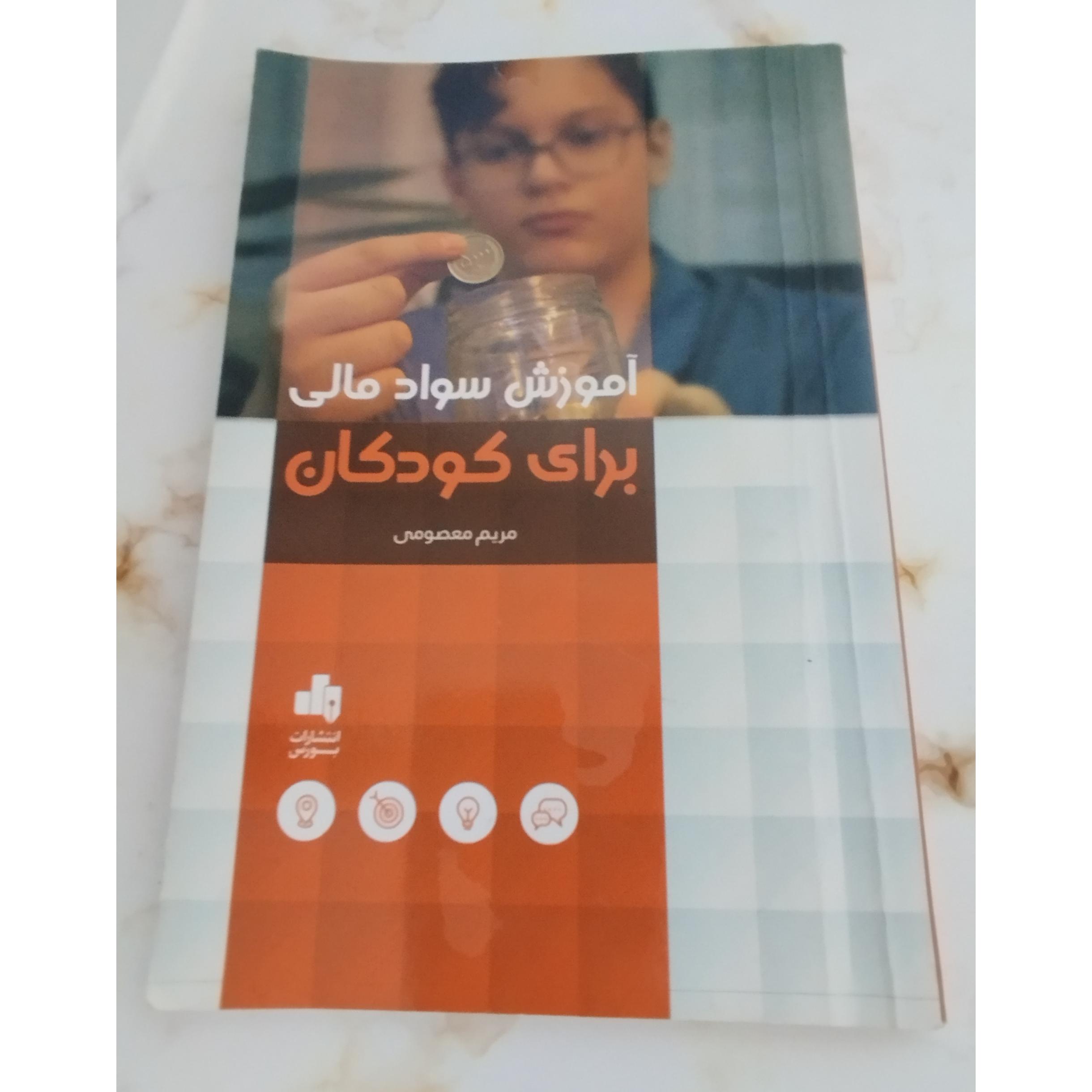 آموزش سواد مالی برای کودکان
