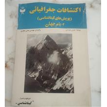 اکتشافات